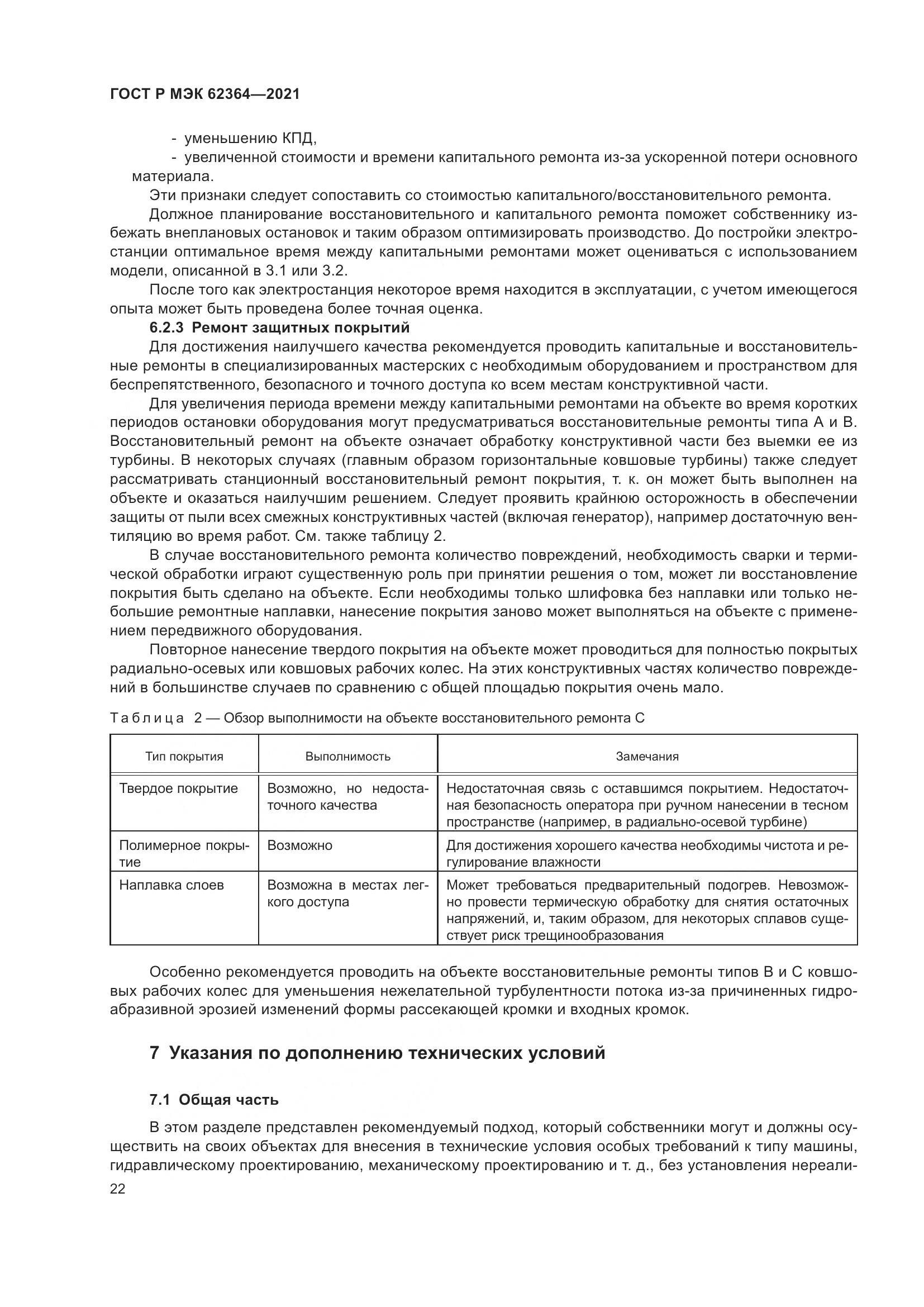 ГОСТ Р МЭК 62364-2021, страница 26