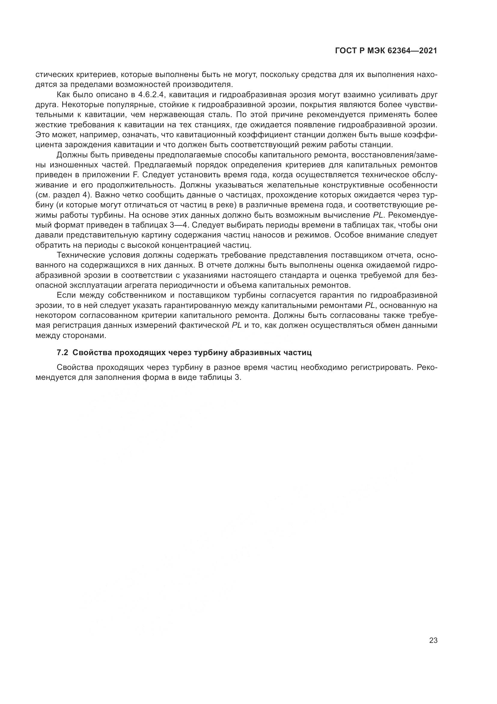ГОСТ Р МЭК 62364-2021, страница 27