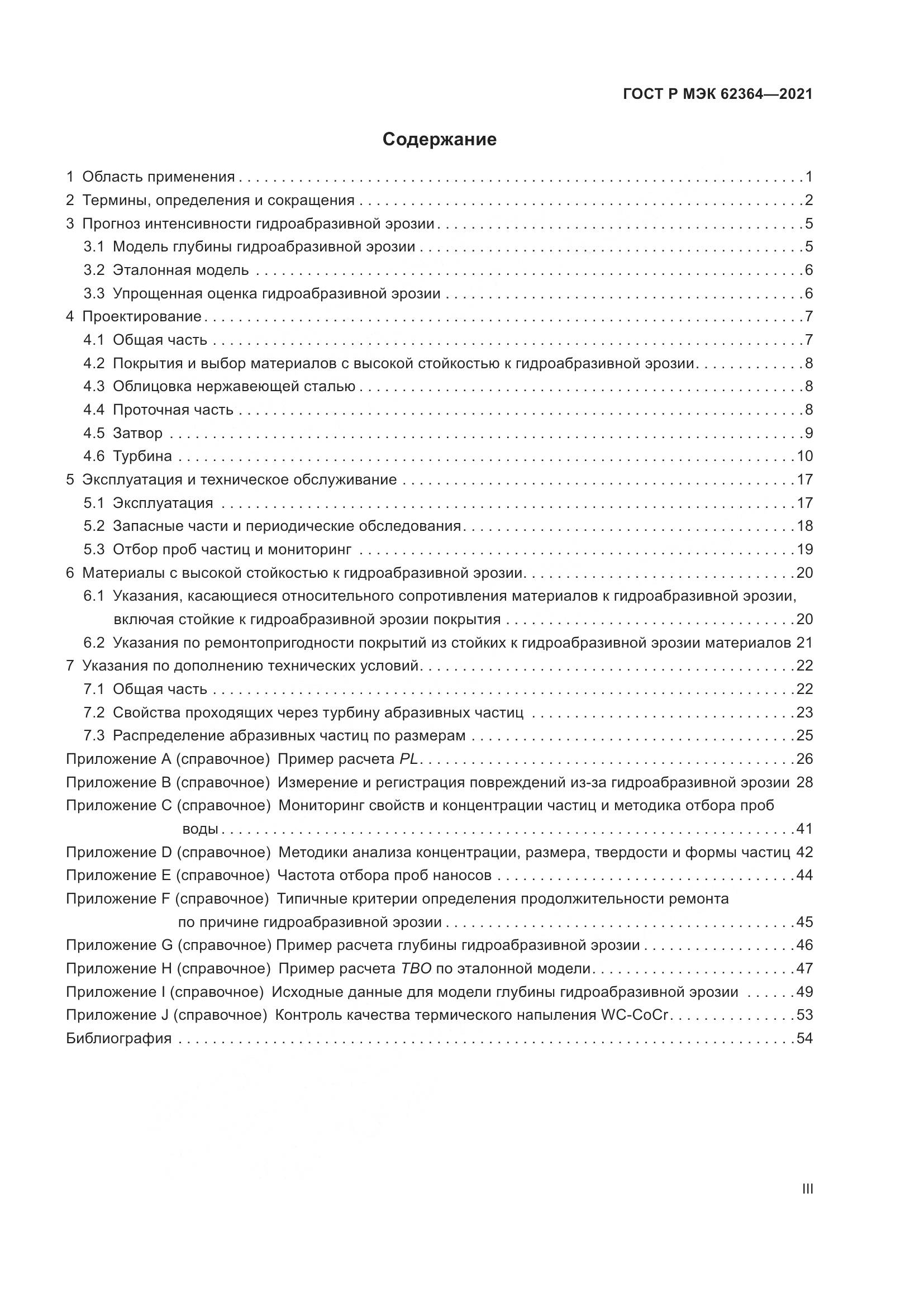 ГОСТ Р МЭК 62364-2021, страница 3