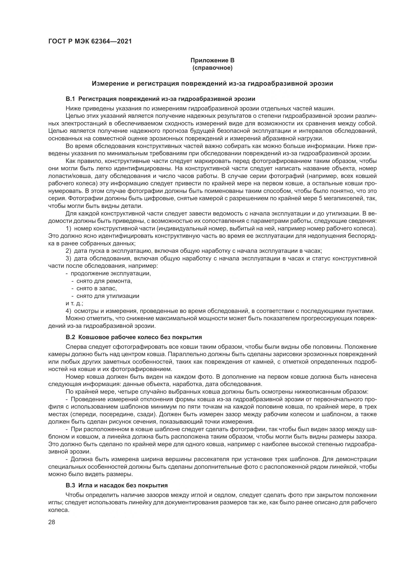 ГОСТ Р МЭК 62364-2021, страница 32
