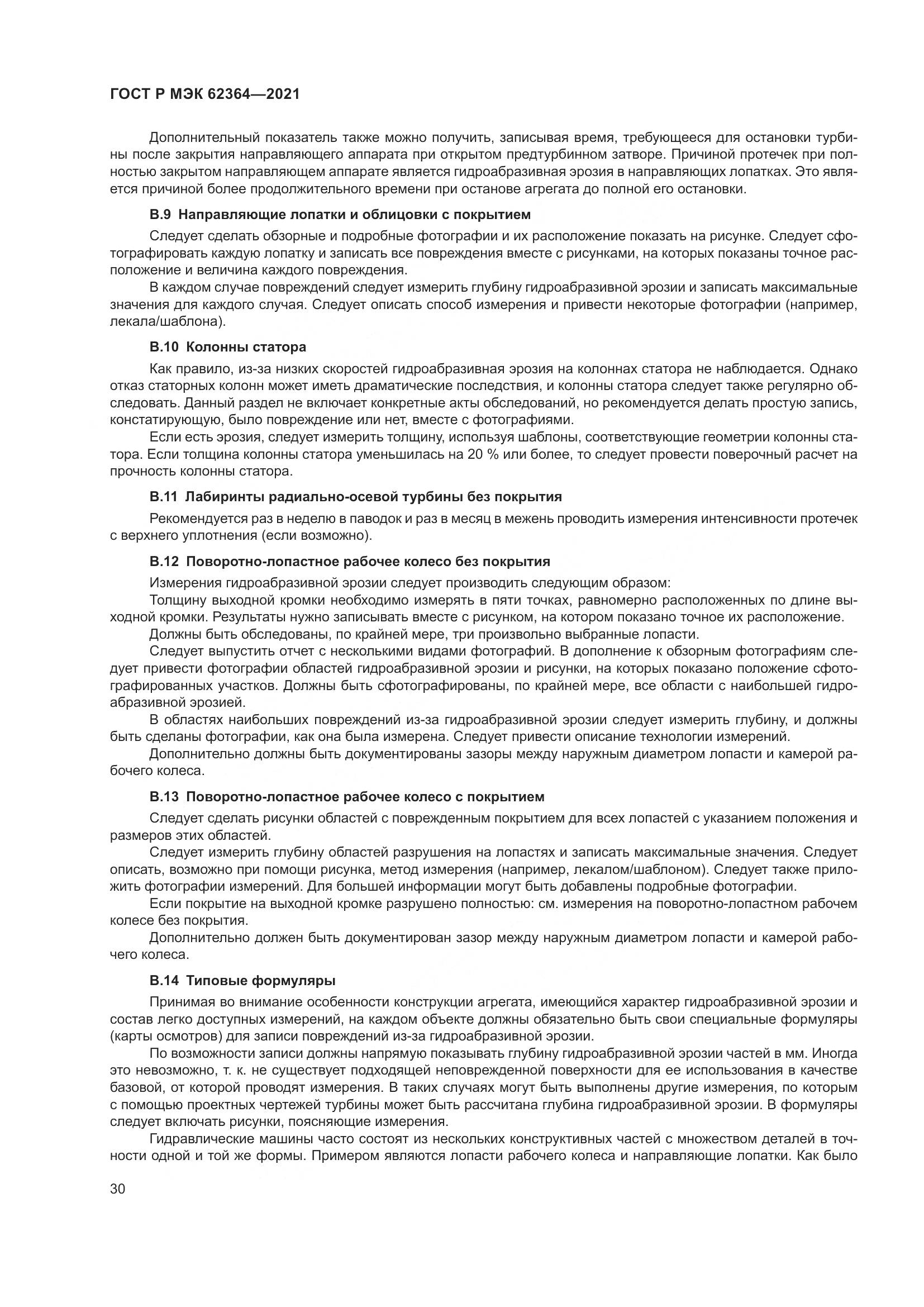 ГОСТ Р МЭК 62364-2021, страница 34