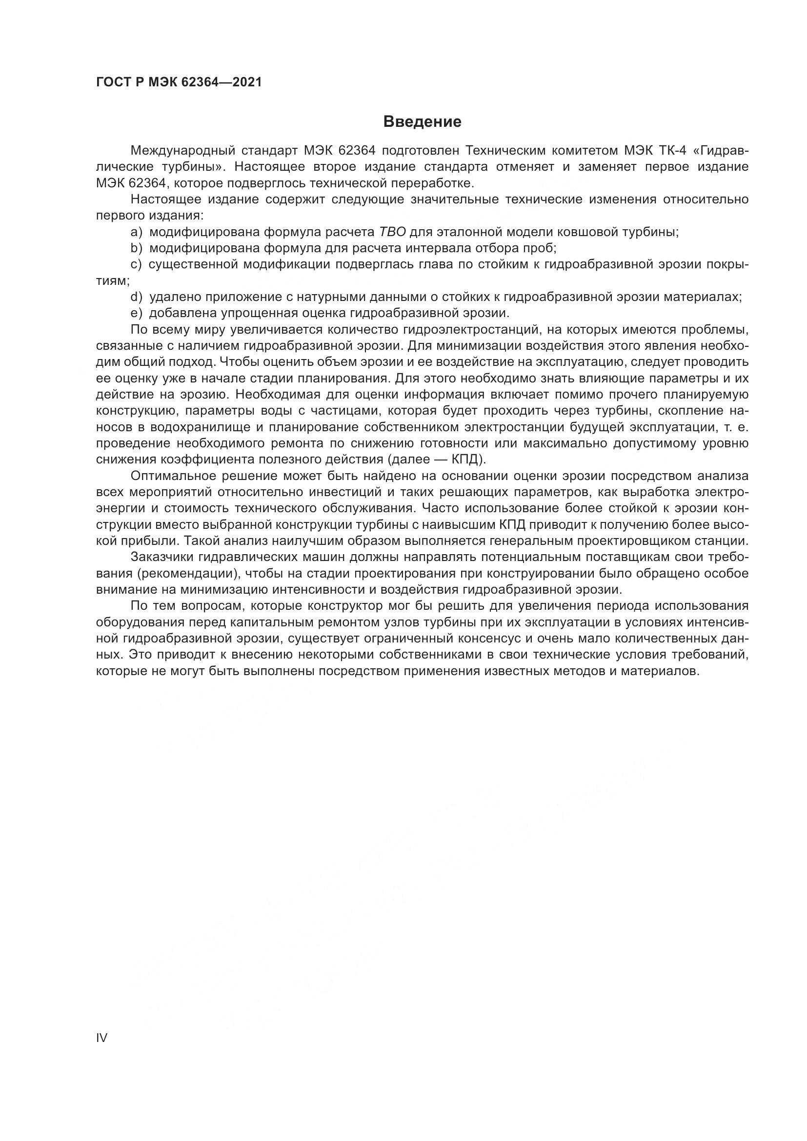 ГОСТ Р МЭК 62364-2021, страница 4