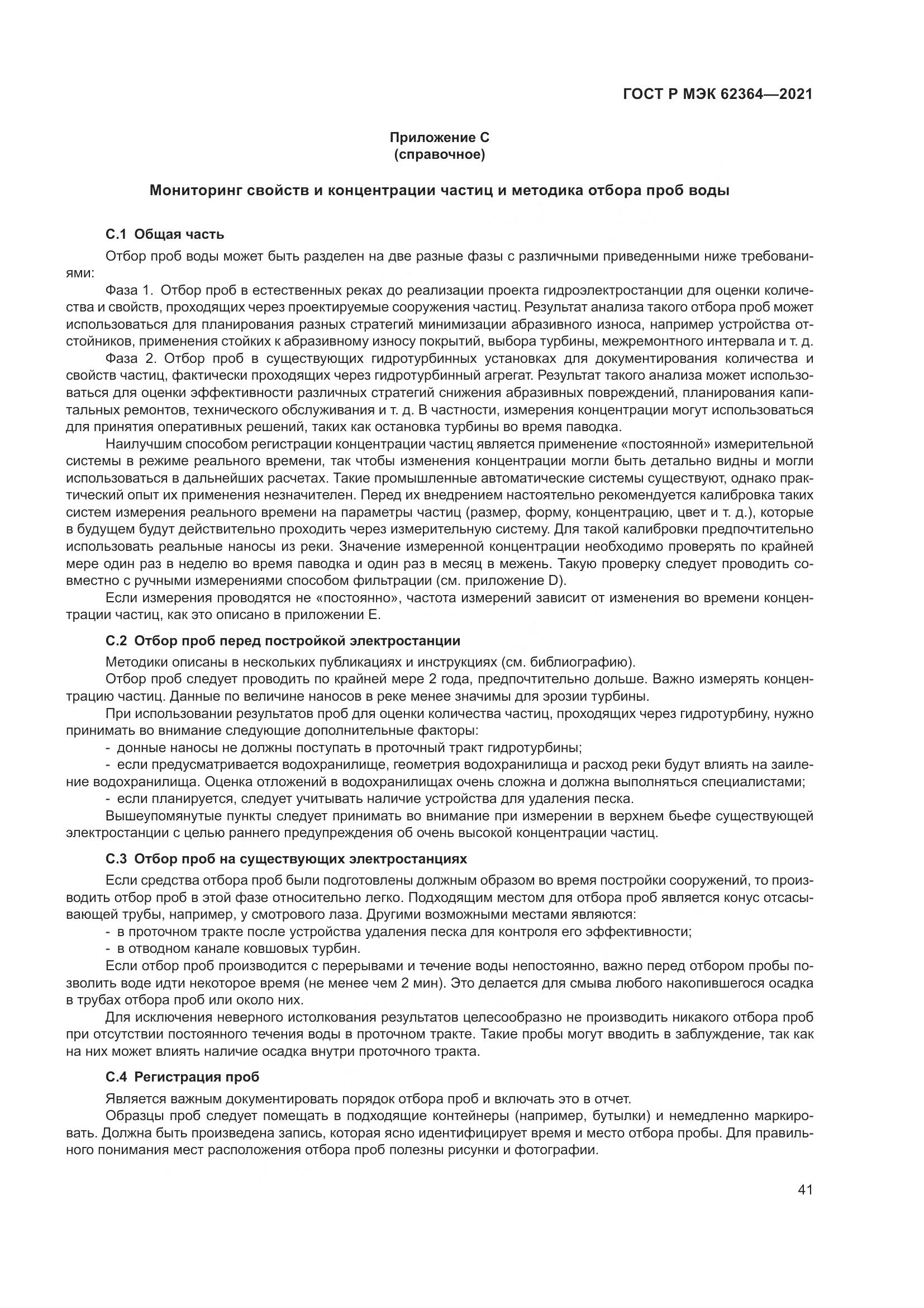 ГОСТ Р МЭК 62364-2021, страница 45