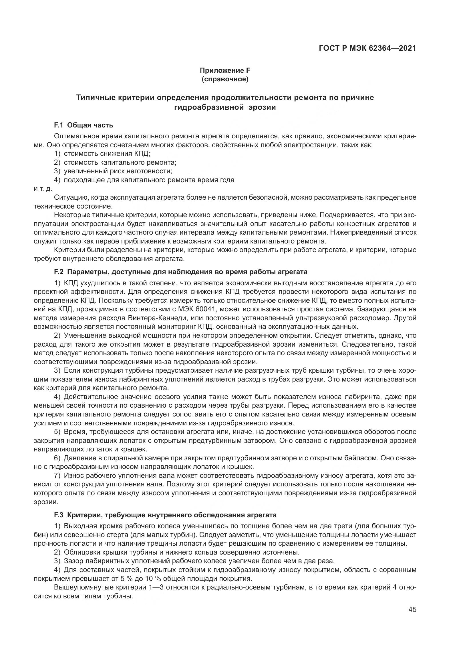 ГОСТ Р МЭК 62364-2021, страница 49
