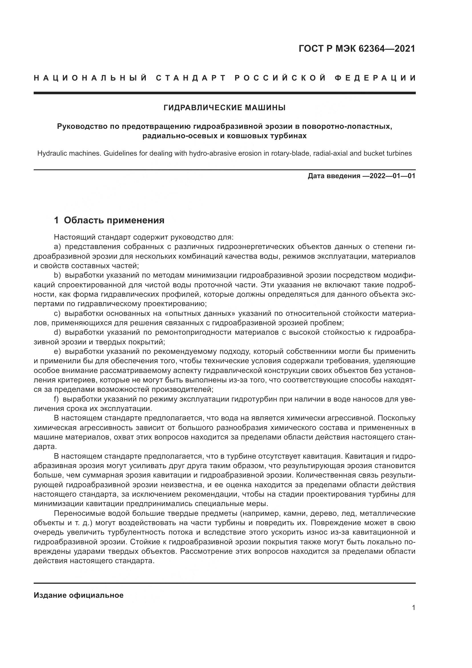 ГОСТ Р МЭК 62364-2021, страница 5