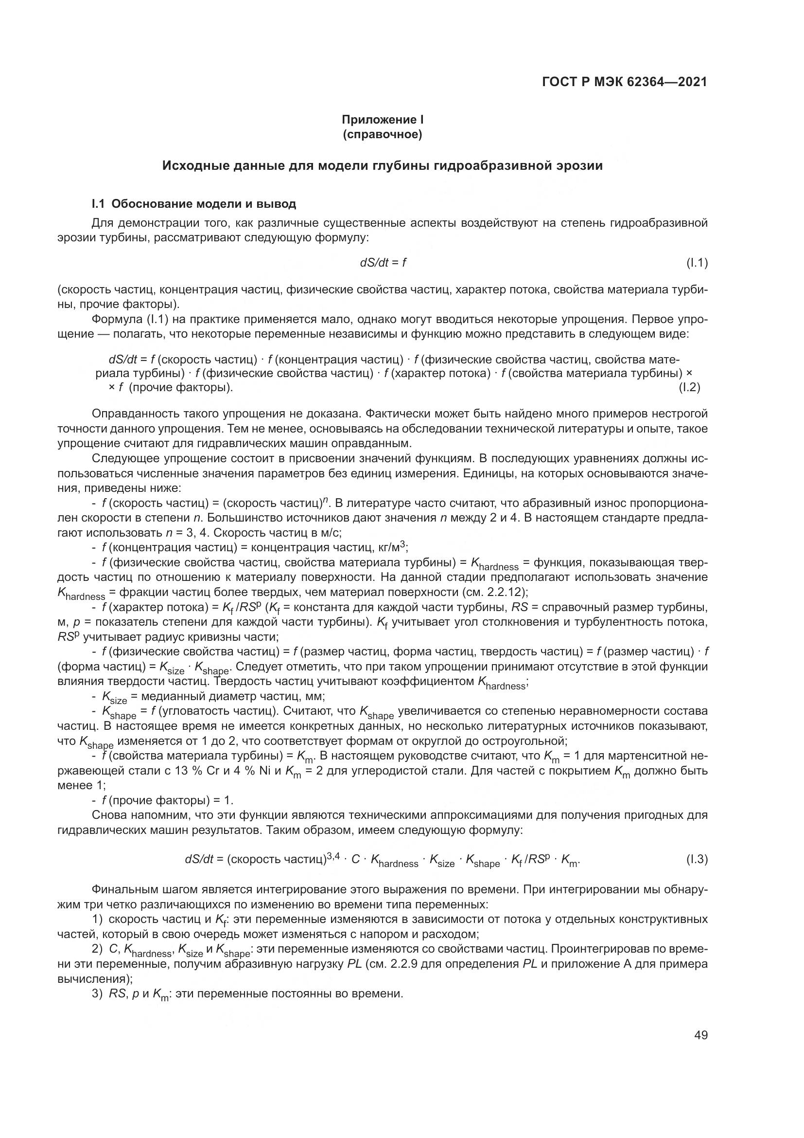 ГОСТ Р МЭК 62364-2021, страница 53