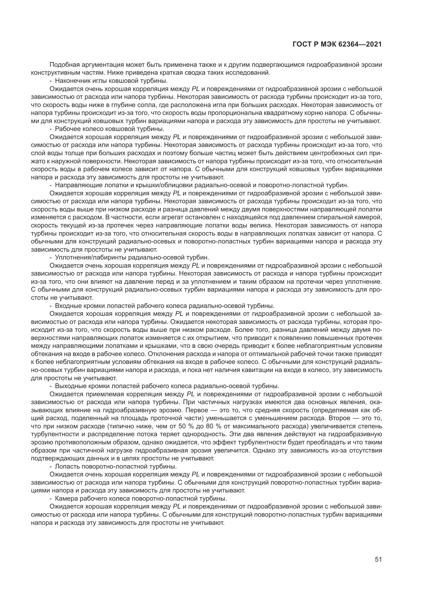 ГОСТ Р МЭК 62364-2021, страница 55