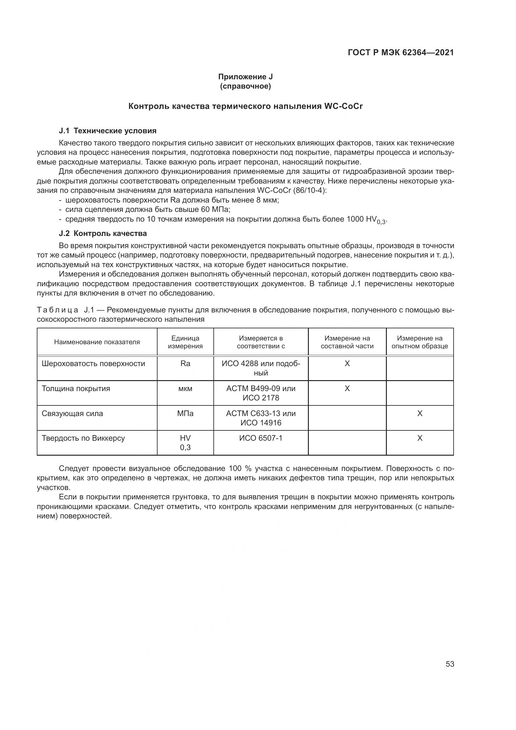 ГОСТ Р МЭК 62364-2021, страница 57