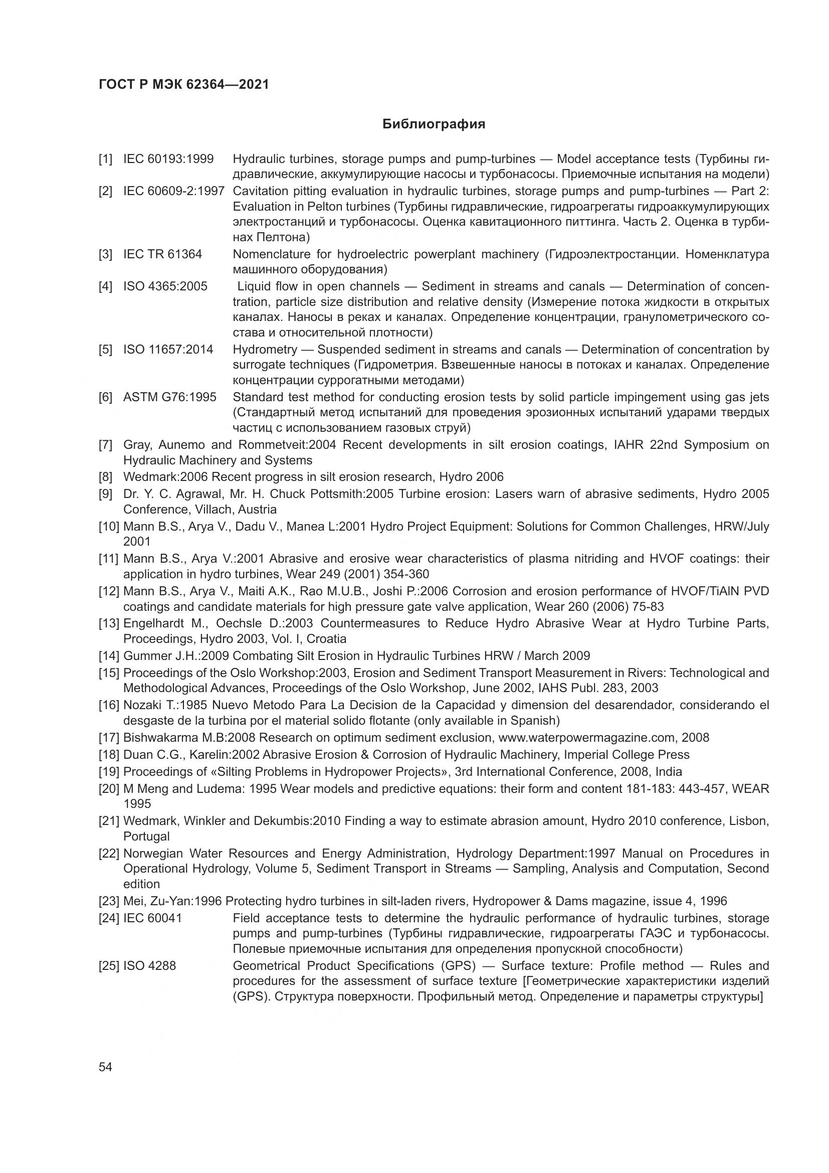 ГОСТ Р МЭК 62364-2021, страница 58