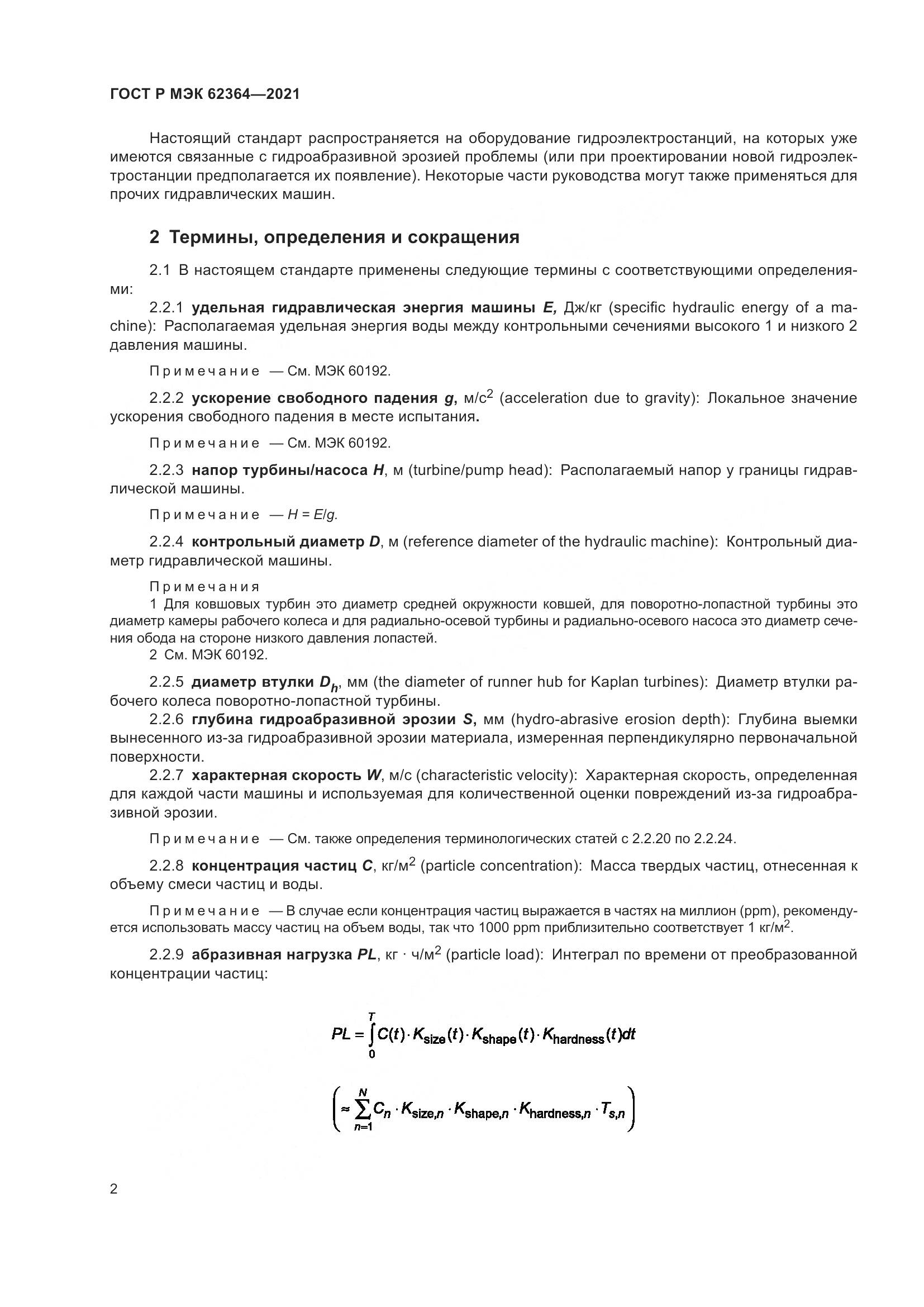 ГОСТ Р МЭК 62364-2021, страница 6
