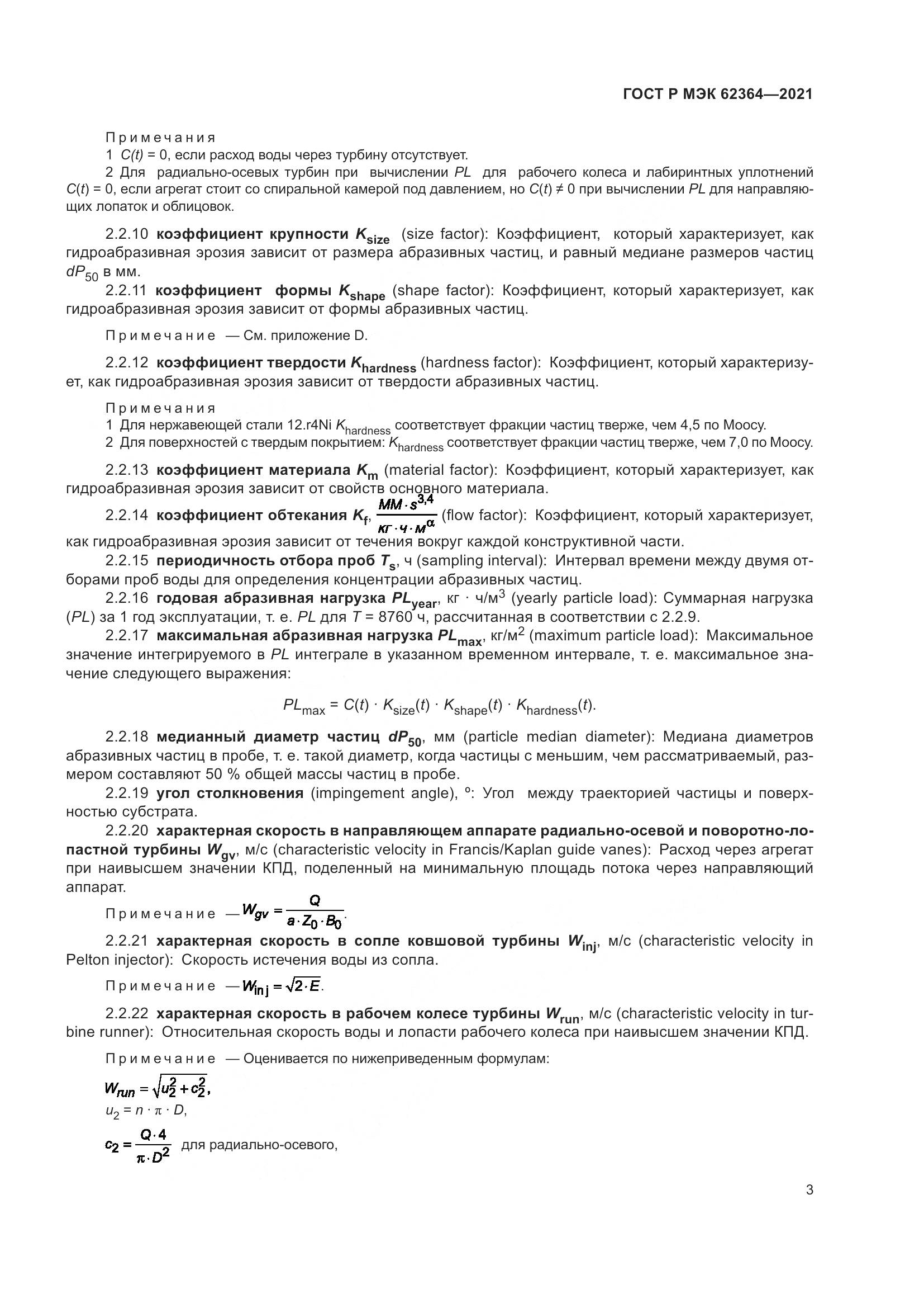 ГОСТ Р МЭК 62364-2021, страница 7