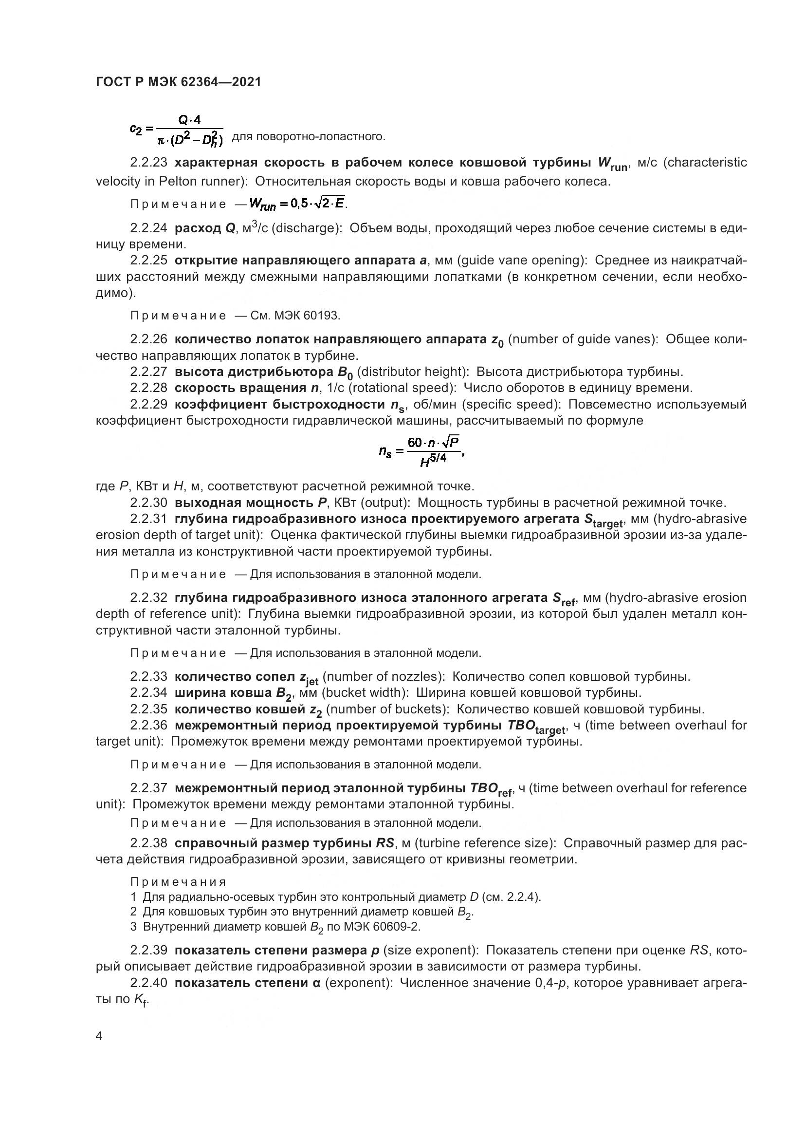 ГОСТ Р МЭК 62364-2021, страница 8