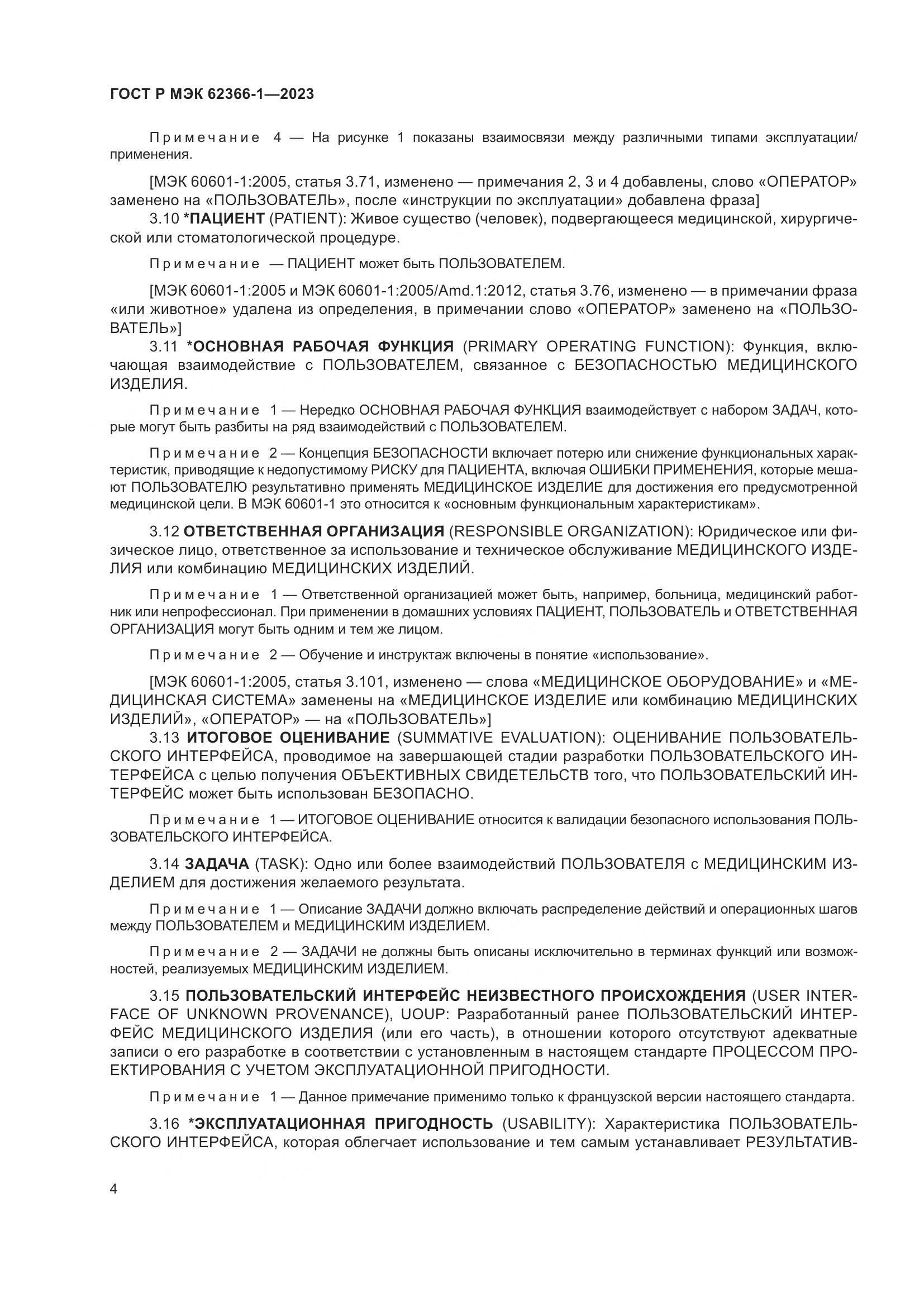 ГОСТ Р МЭК 62366-1-2023, страница 10