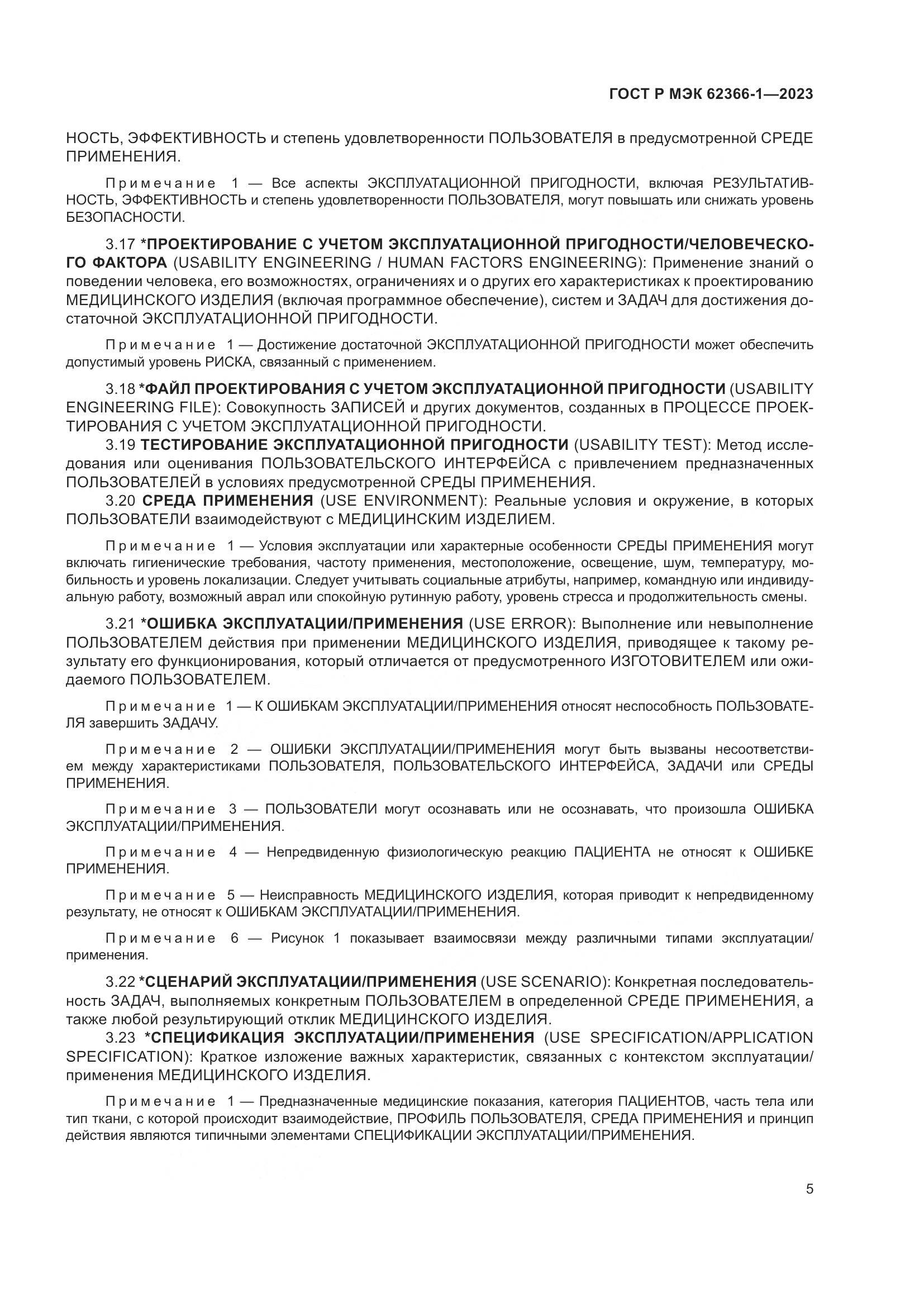 ГОСТ Р МЭК 62366-1-2023, страница 11