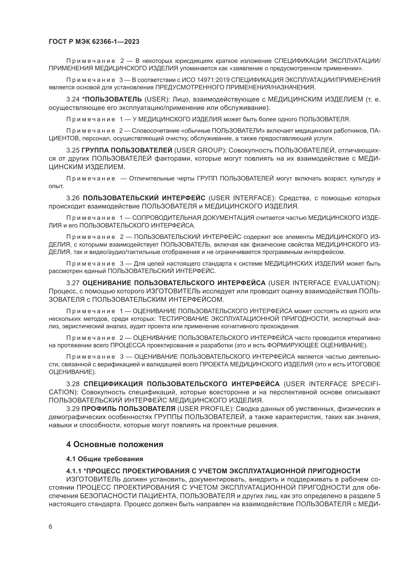 ГОСТ Р МЭК 62366-1-2023, страница 12