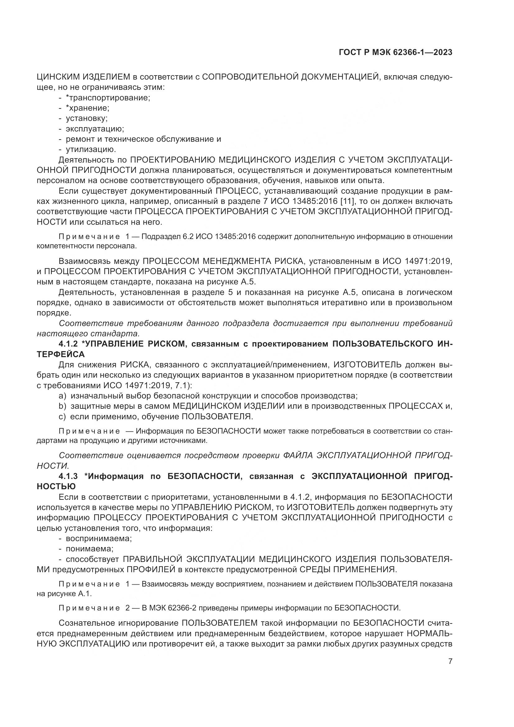 ГОСТ Р МЭК 62366-1-2023, страница 13