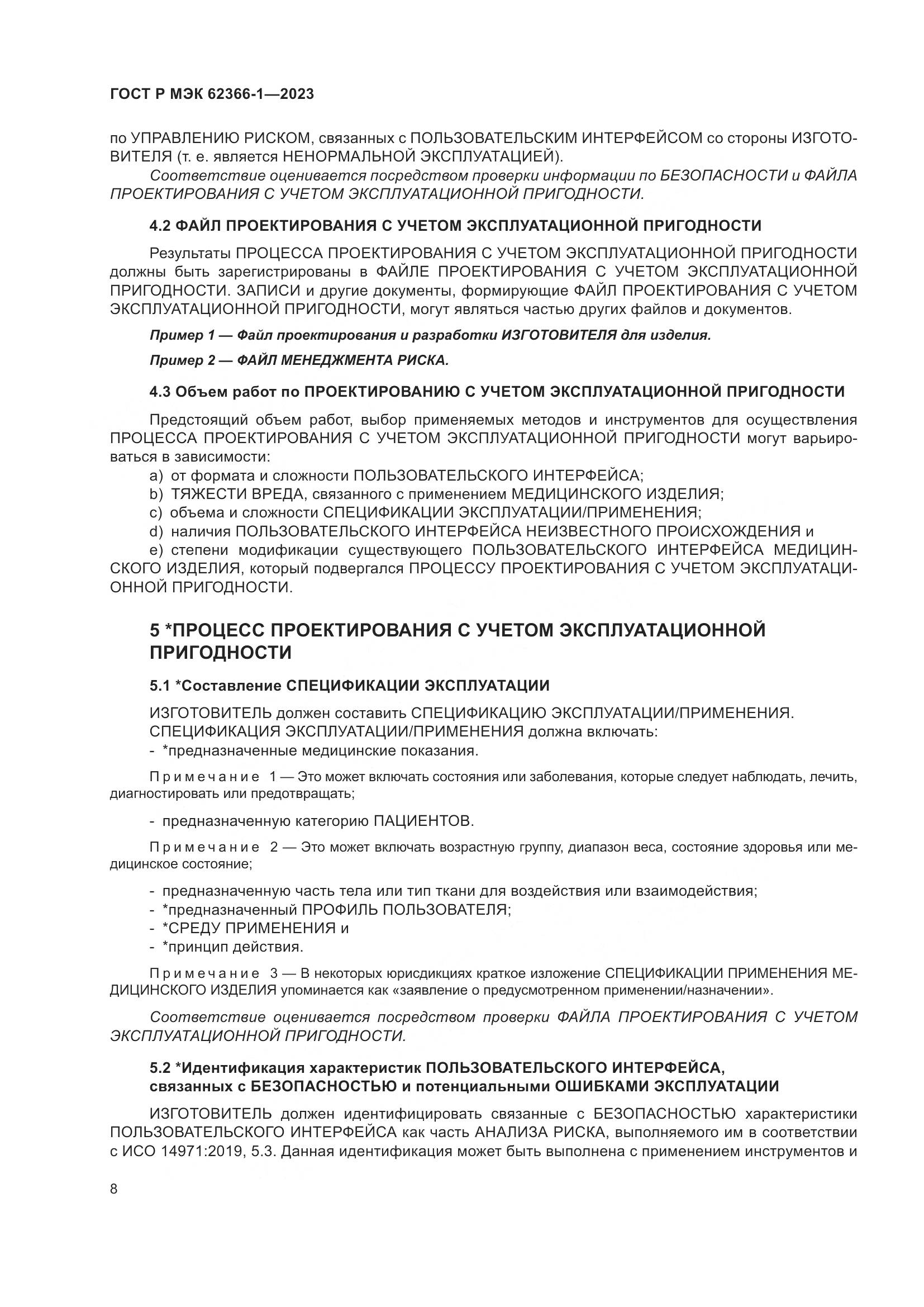 ГОСТ Р МЭК 62366-1-2023, страница 14