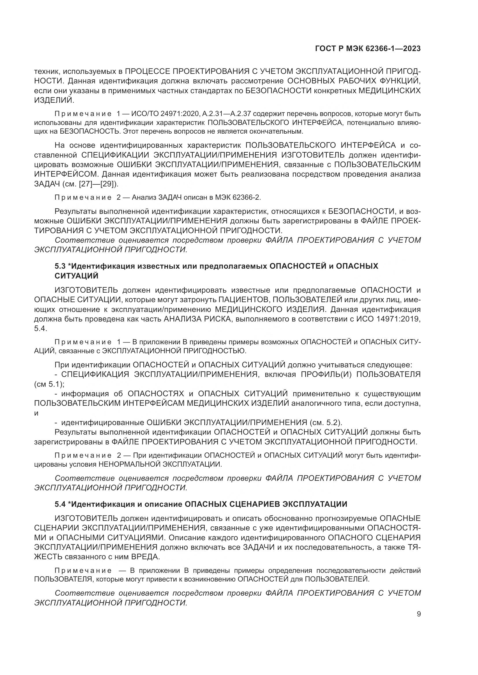 ГОСТ Р МЭК 62366-1-2023, страница 15