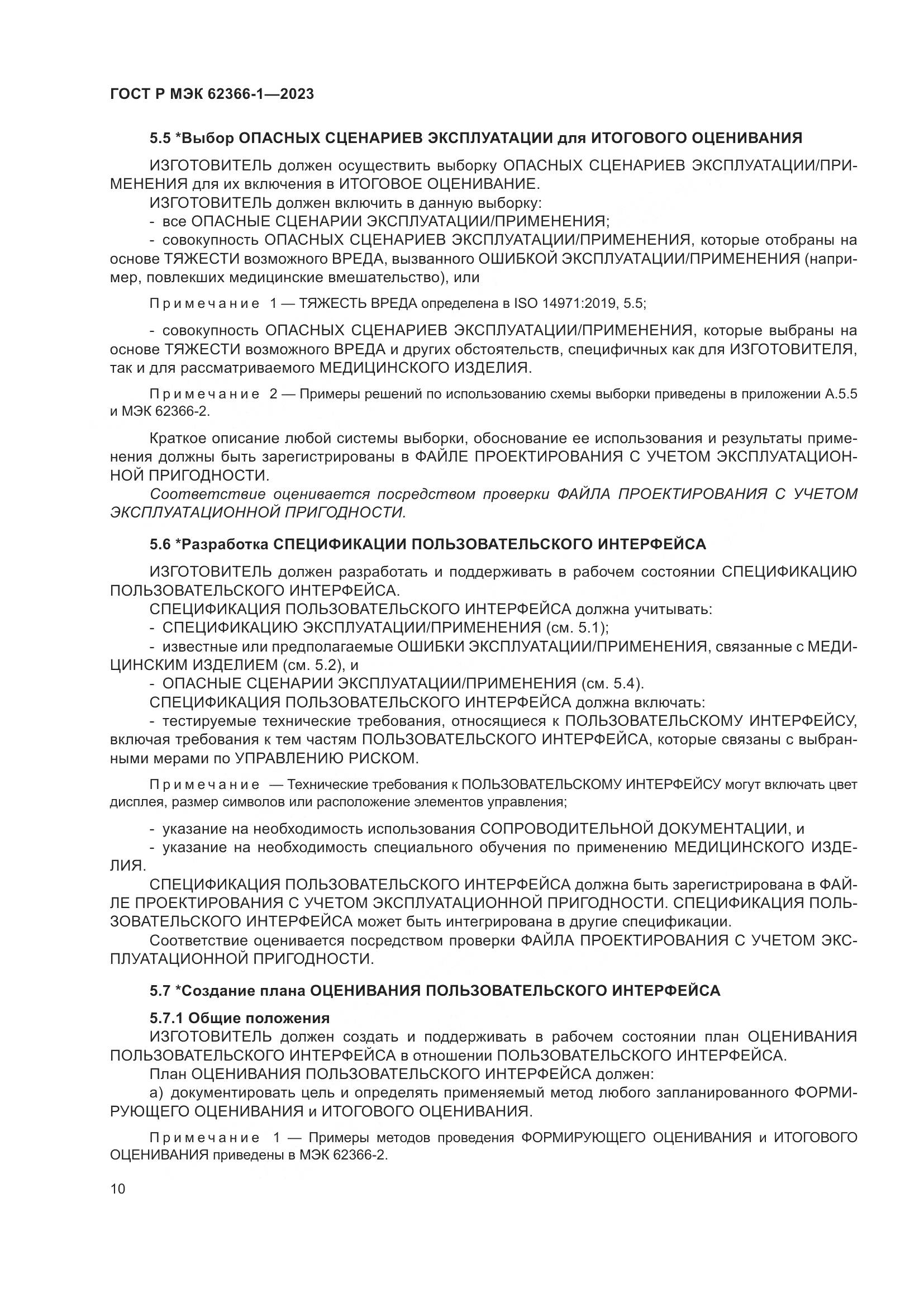 ГОСТ Р МЭК 62366-1-2023, страница 16
