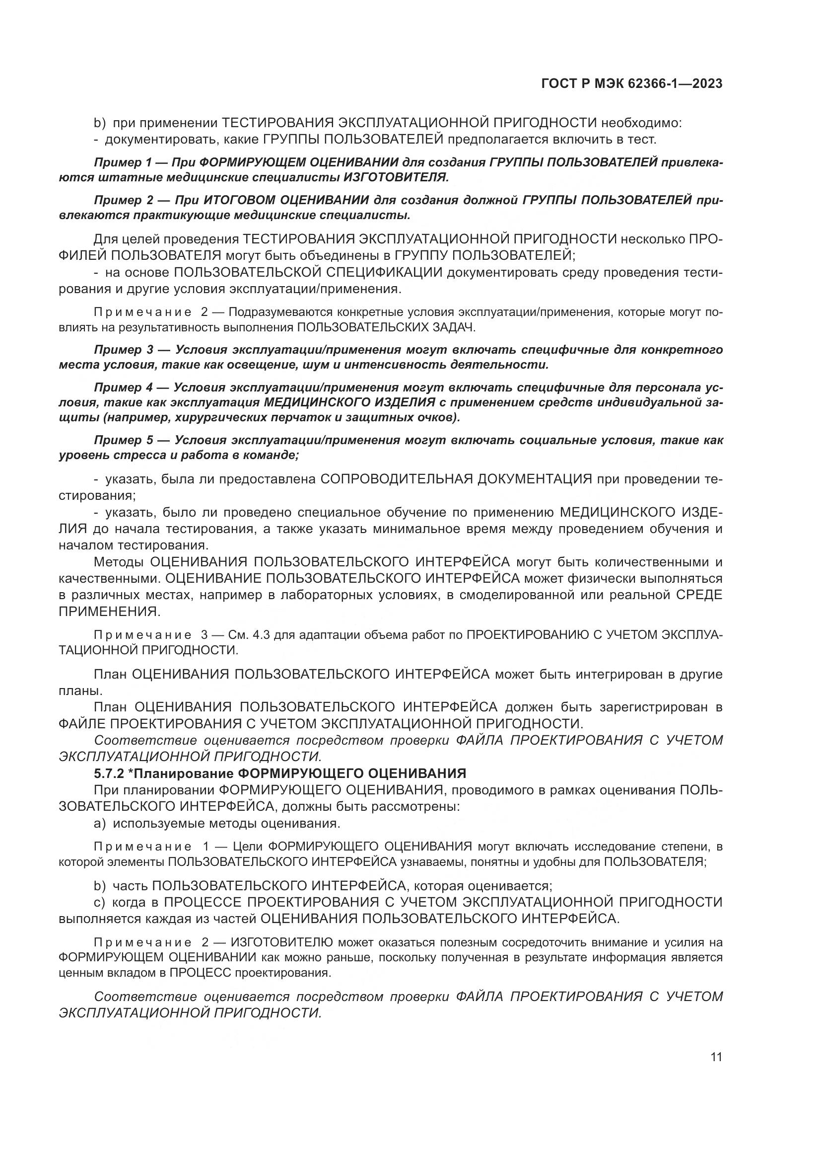 ГОСТ Р МЭК 62366-1-2023, страница 17