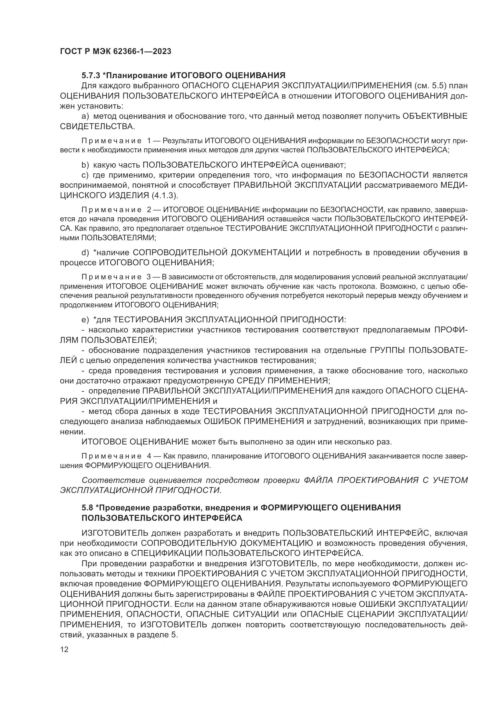 ГОСТ Р МЭК 62366-1-2023, страница 18