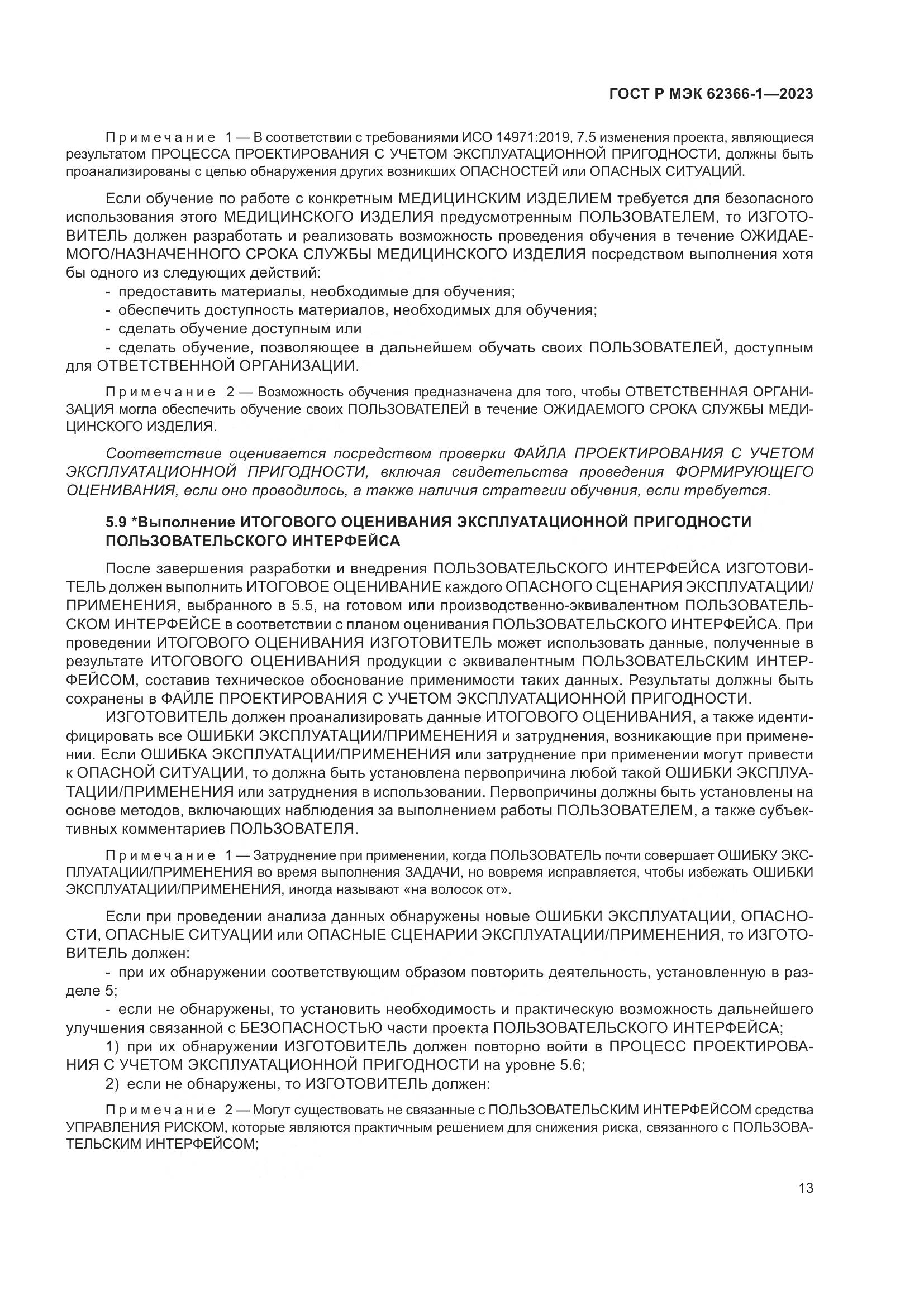 ГОСТ Р МЭК 62366-1-2023, страница 19