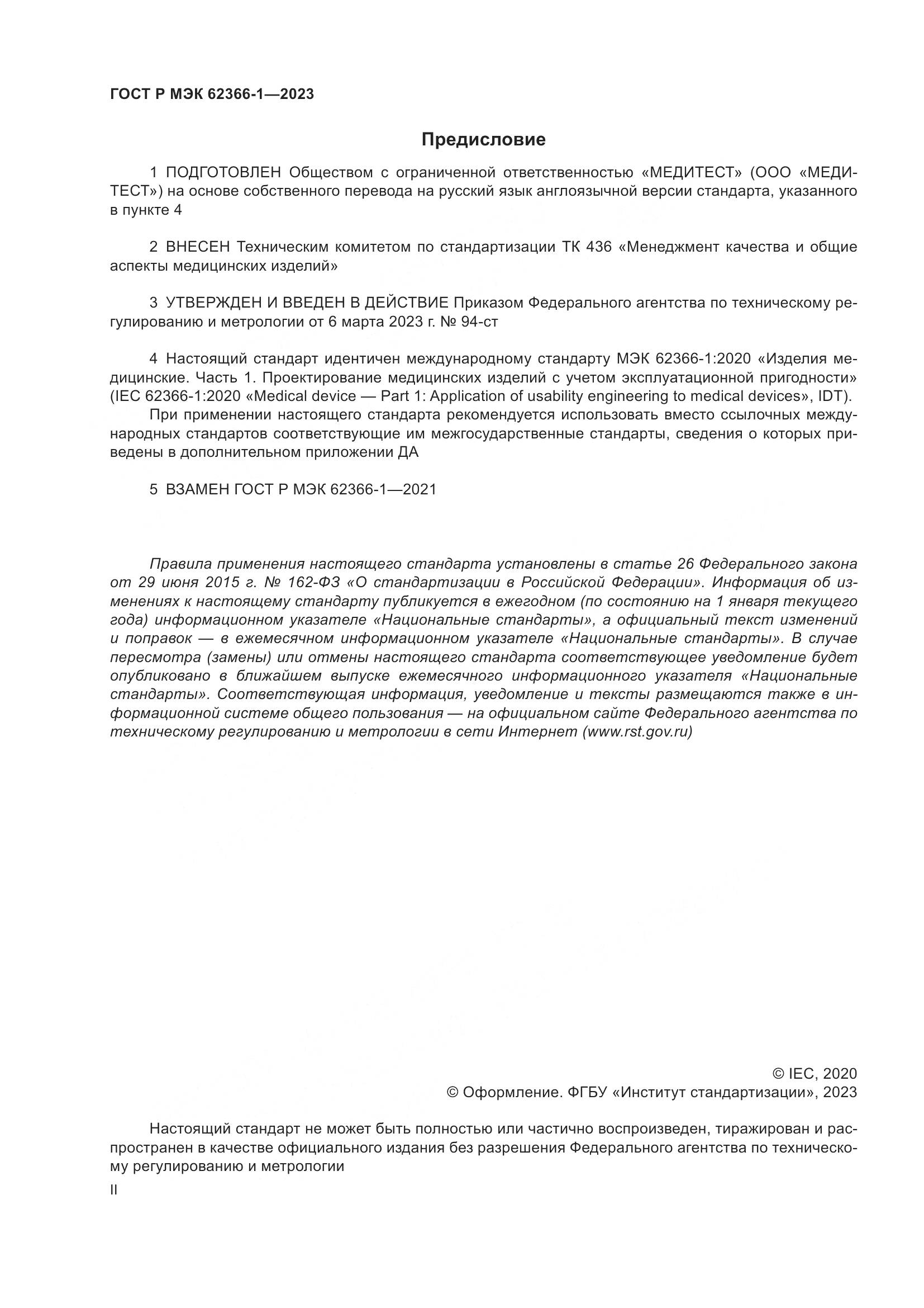 ГОСТ Р МЭК 62366-1-2023, страница 2