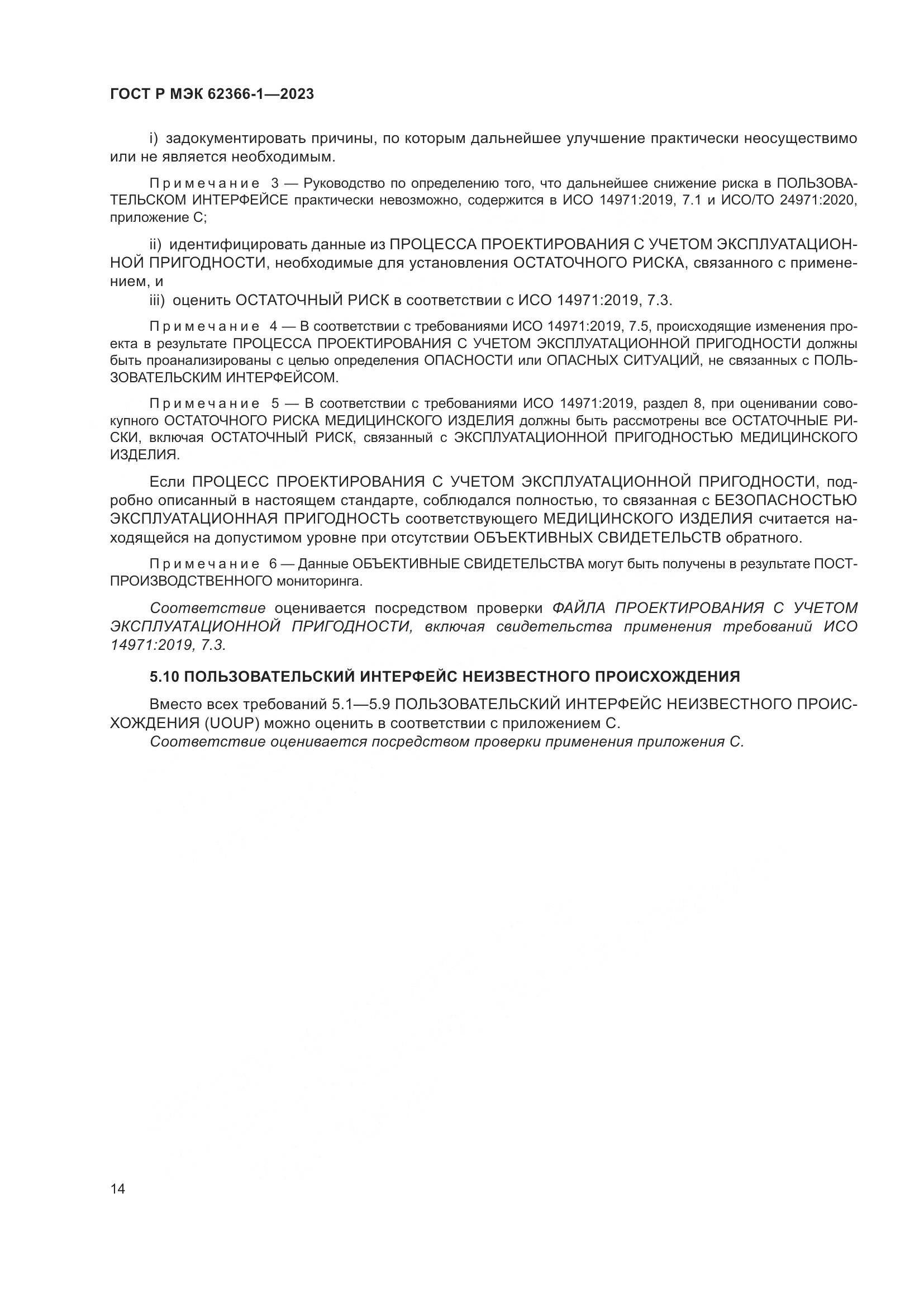 ГОСТ Р МЭК 62366-1-2023, страница 20
