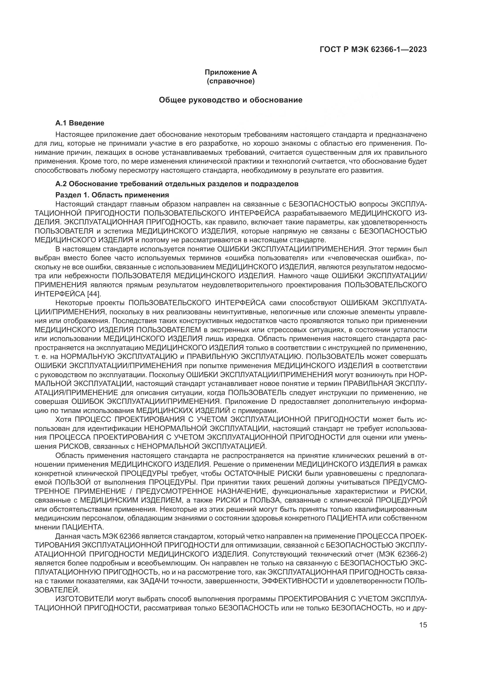 ГОСТ Р МЭК 62366-1-2023, страница 21