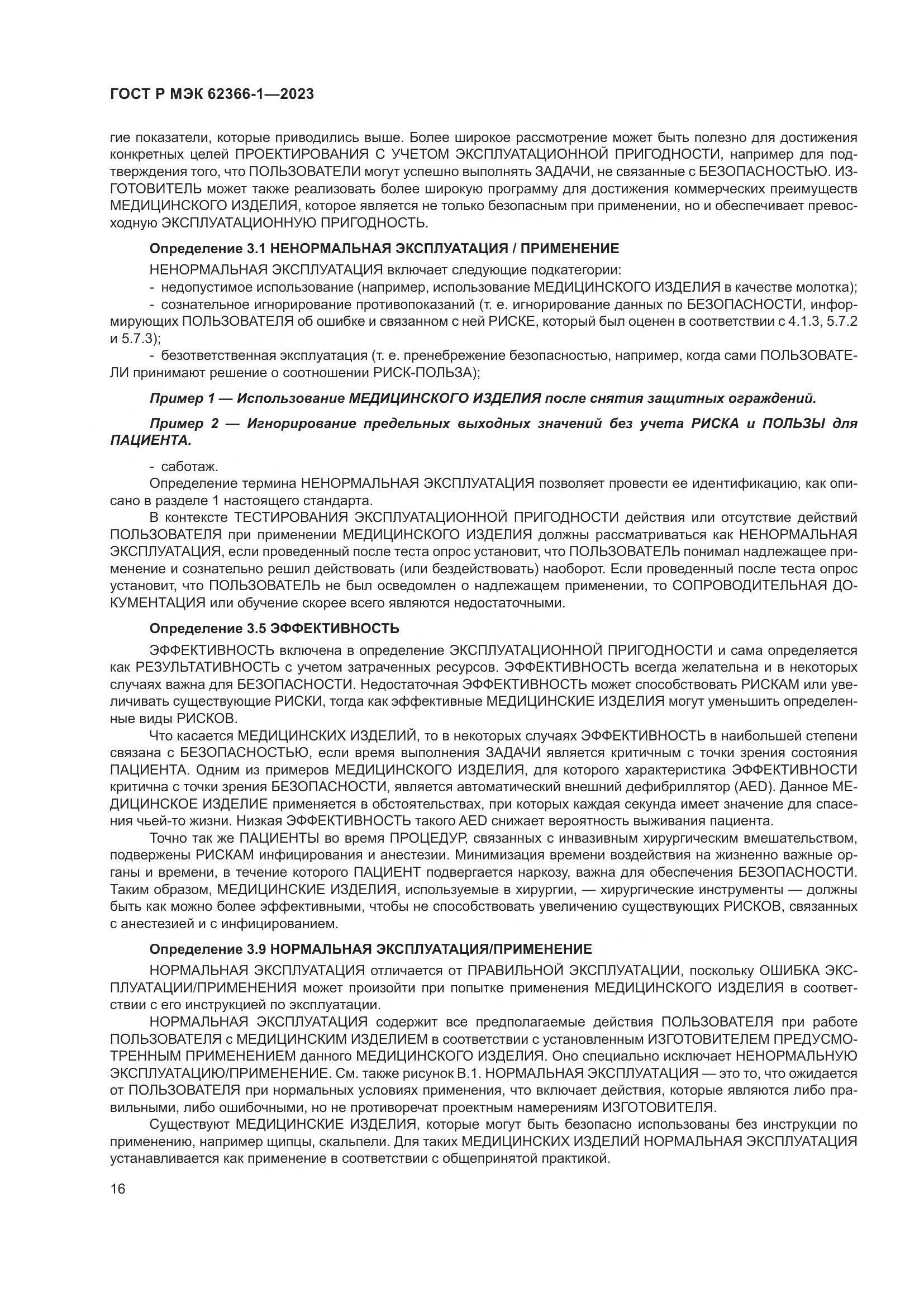 ГОСТ Р МЭК 62366-1-2023, страница 22
