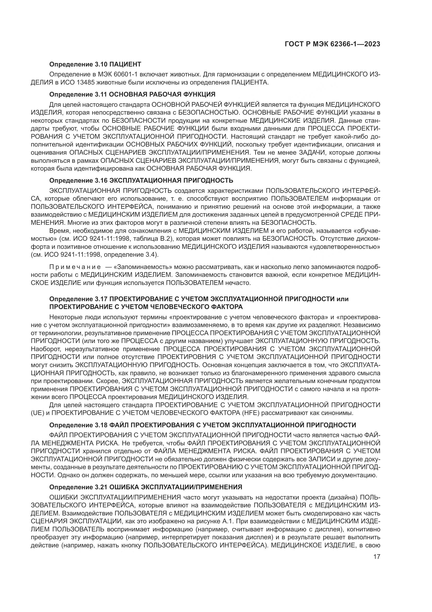 ГОСТ Р МЭК 62366-1-2023, страница 23