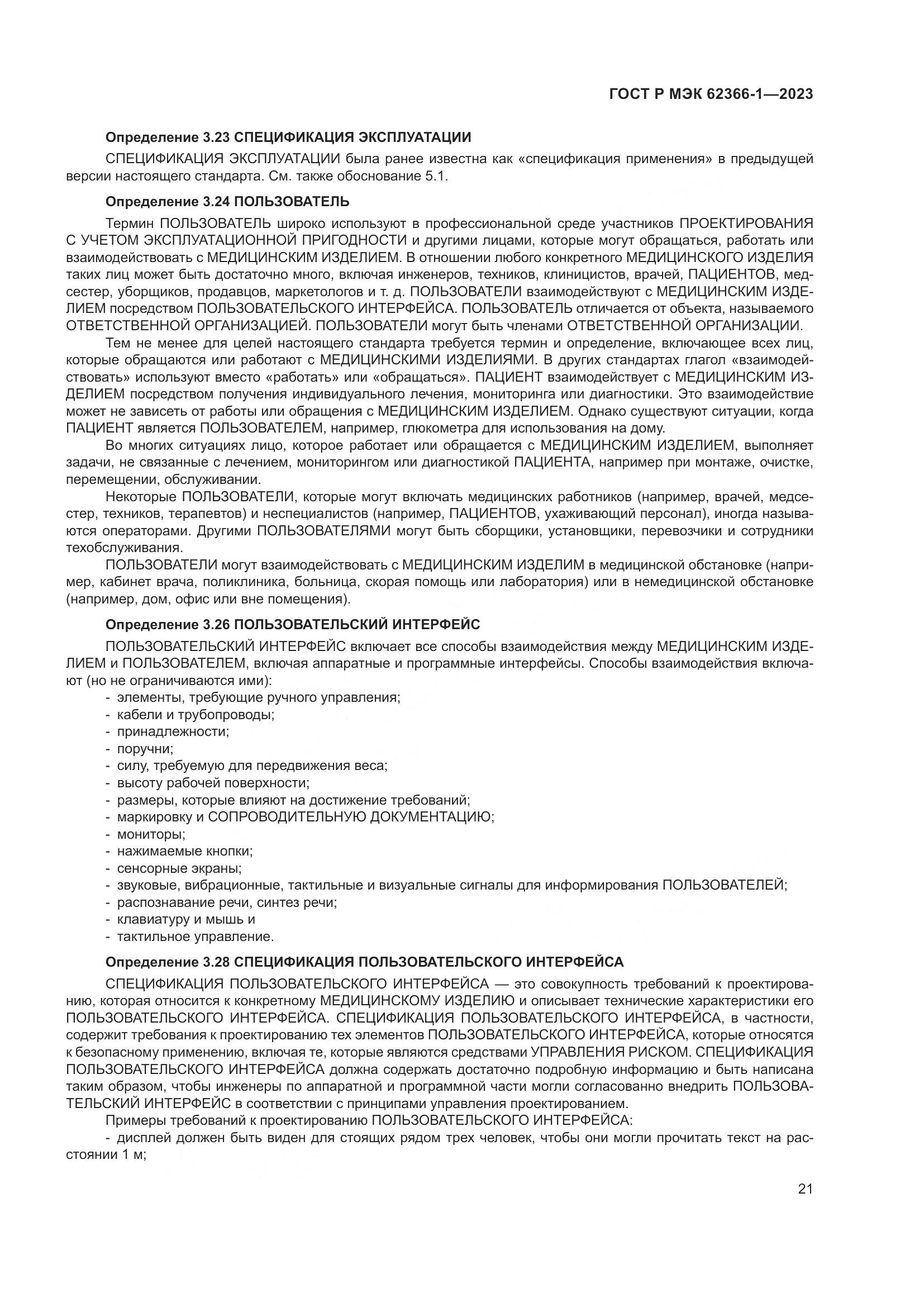ГОСТ Р МЭК 62366-1-2023, страница 27