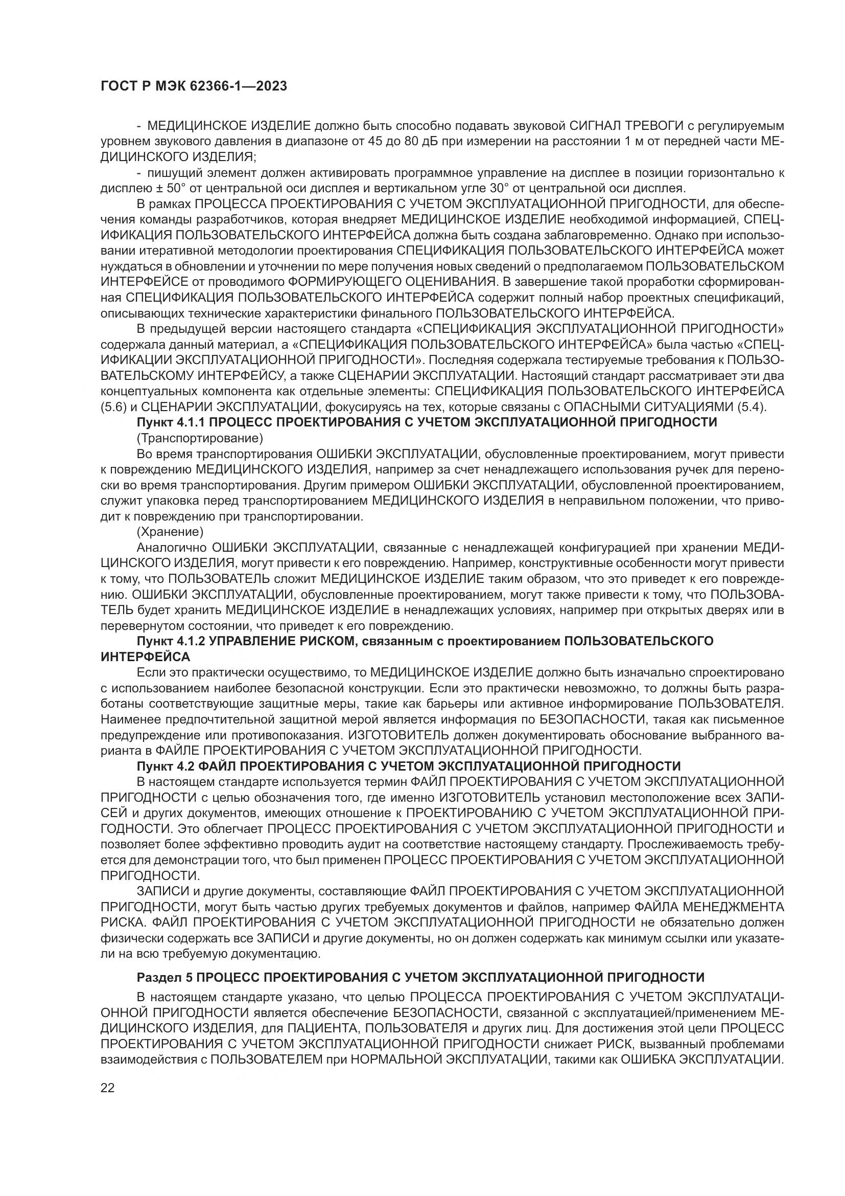 ГОСТ Р МЭК 62366-1-2023, страница 28