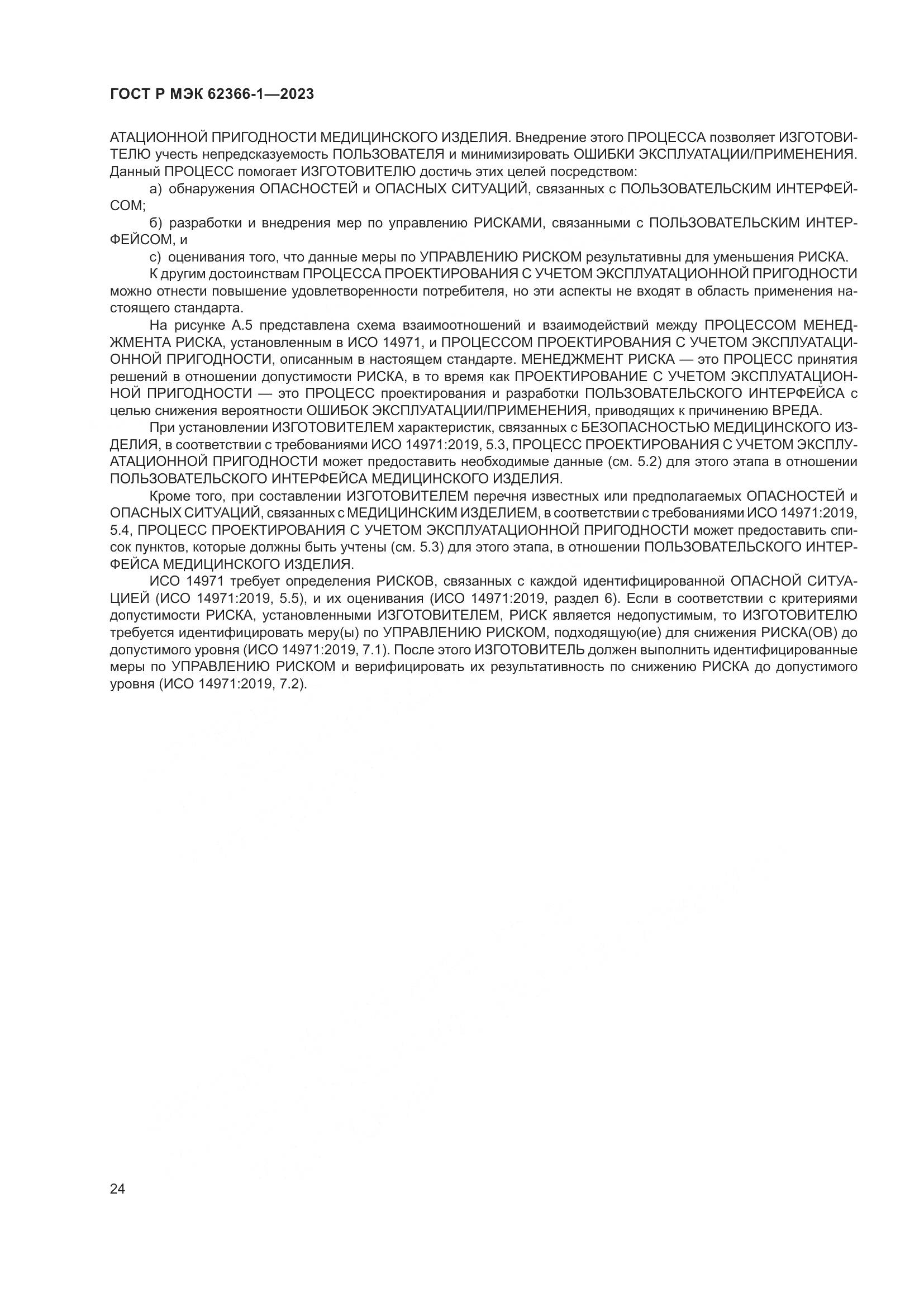 ГОСТ Р МЭК 62366-1-2023, страница 30