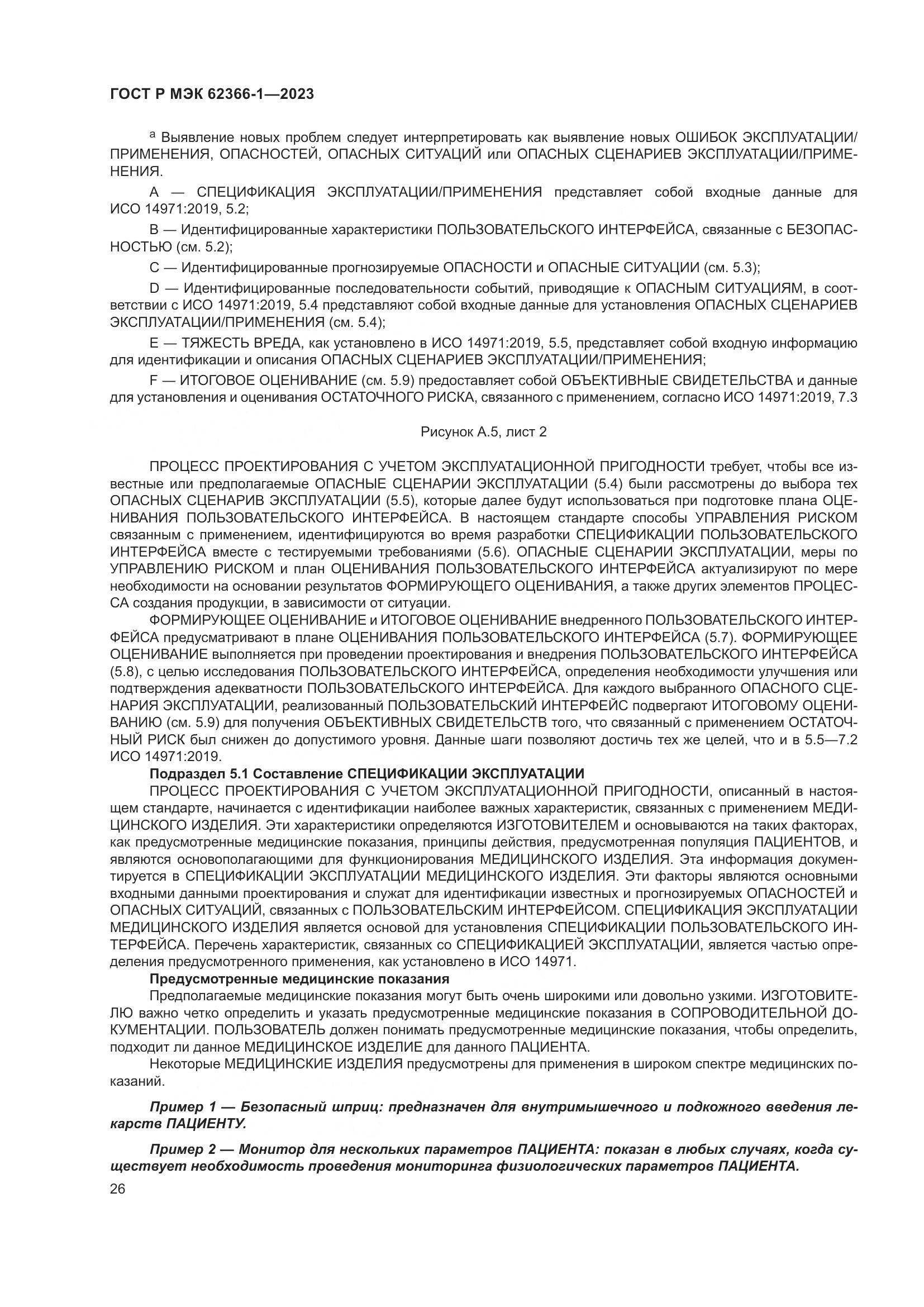 ГОСТ Р МЭК 62366-1-2023, страница 32
