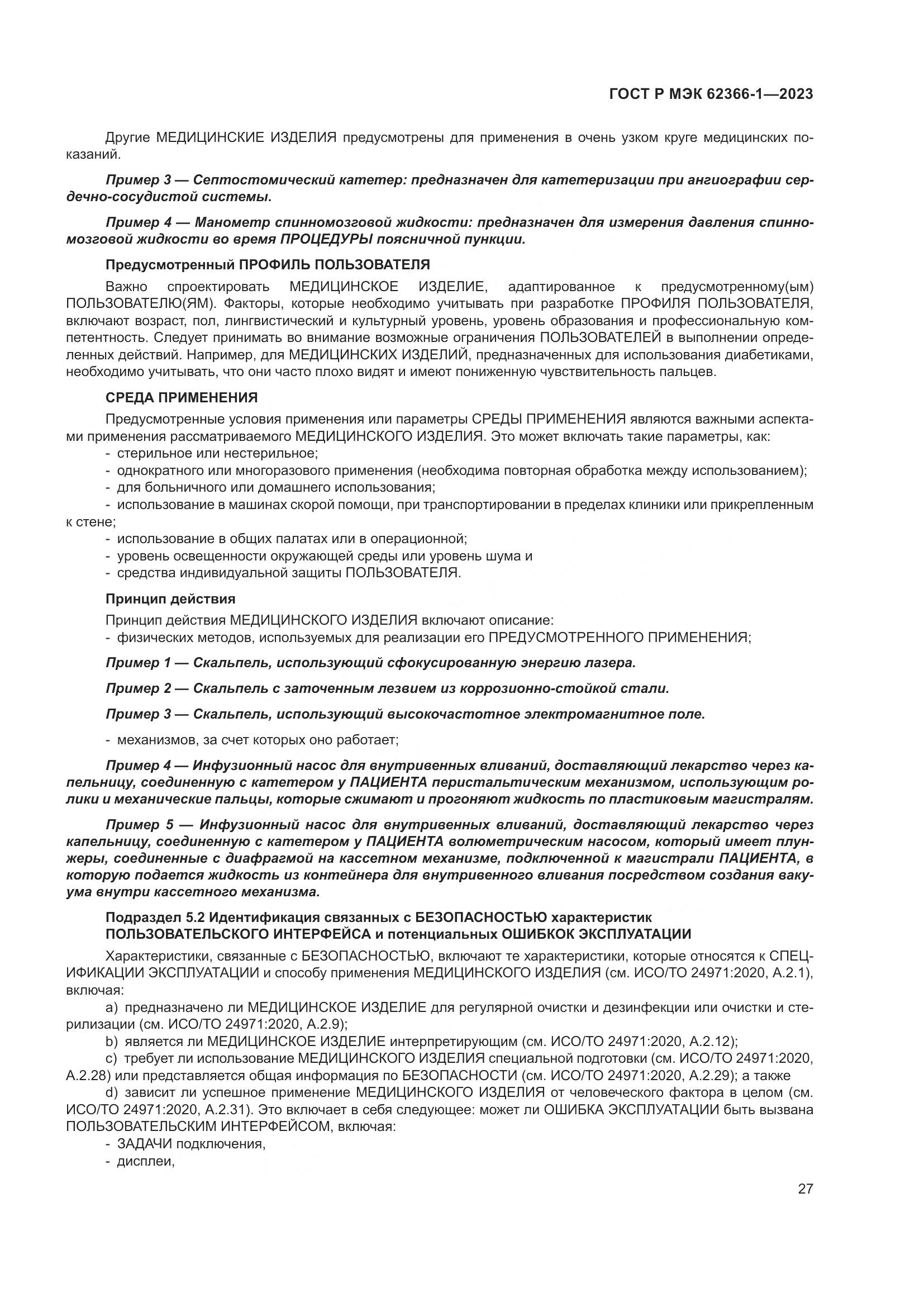 ГОСТ Р МЭК 62366-1-2023, страница 33