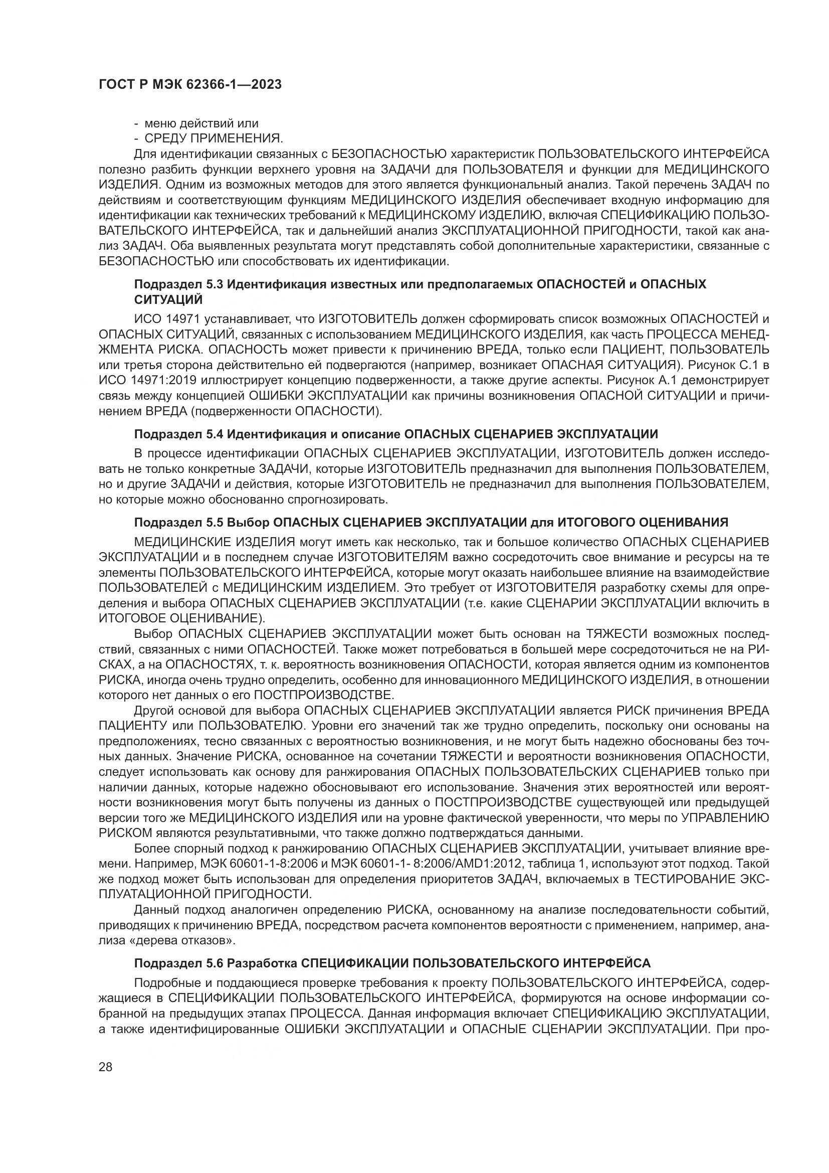 ГОСТ Р МЭК 62366-1-2023, страница 34