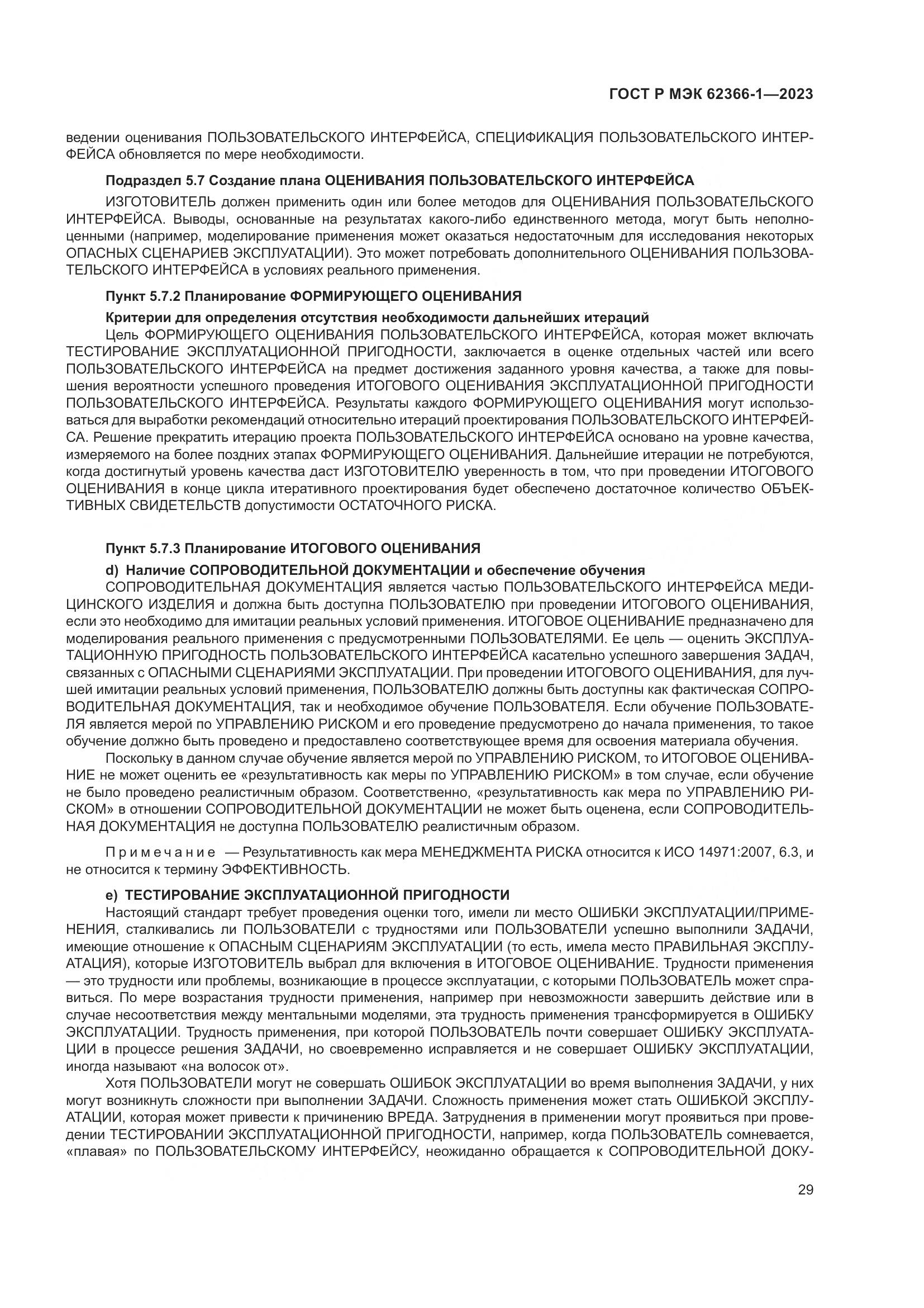 ГОСТ Р МЭК 62366-1-2023, страница 35