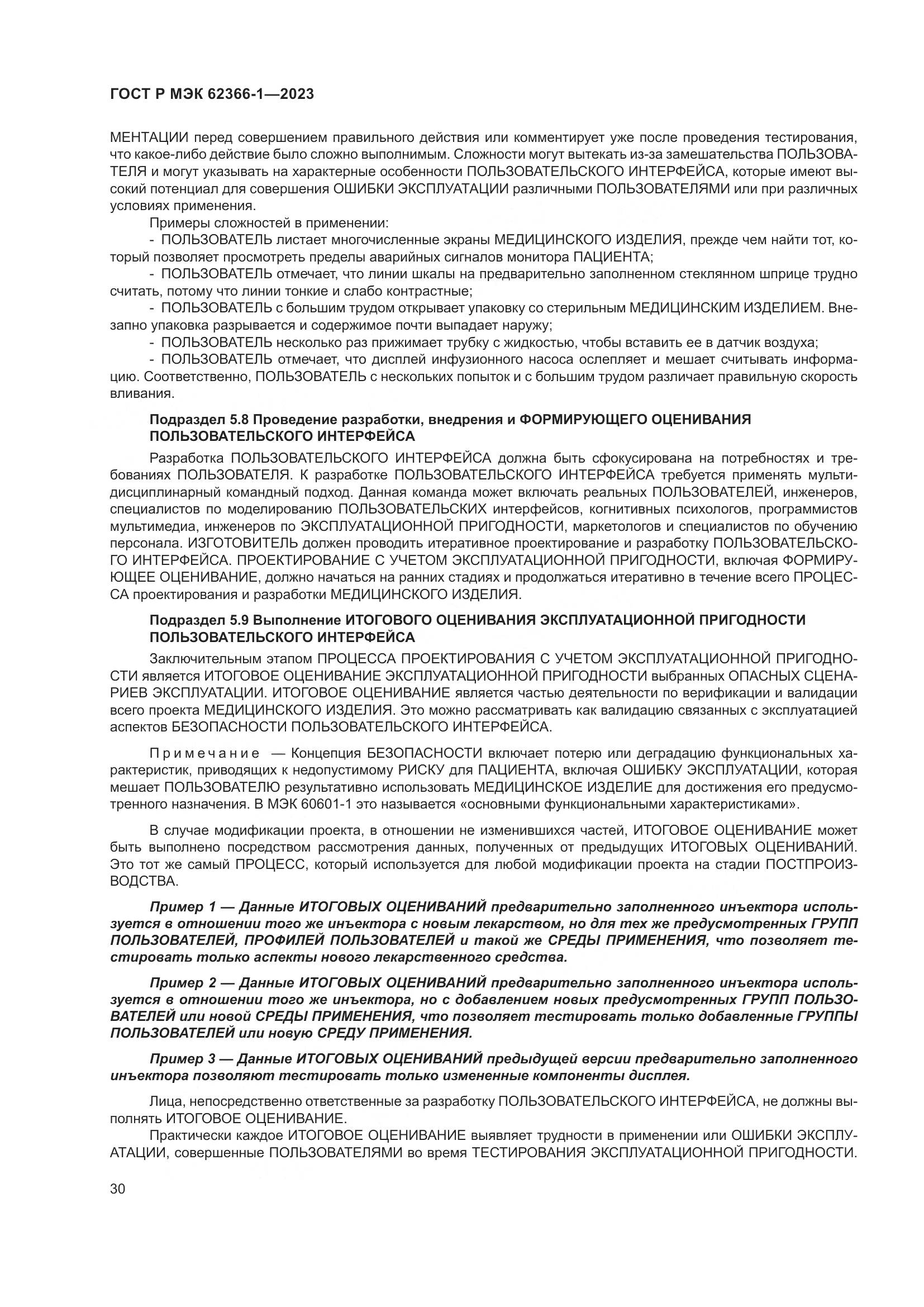 ГОСТ Р МЭК 62366-1-2023, страница 36