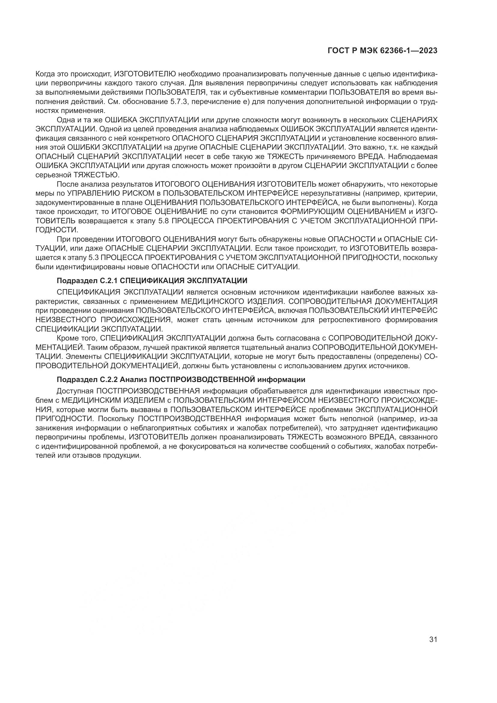 ГОСТ Р МЭК 62366-1-2023, страница 37
