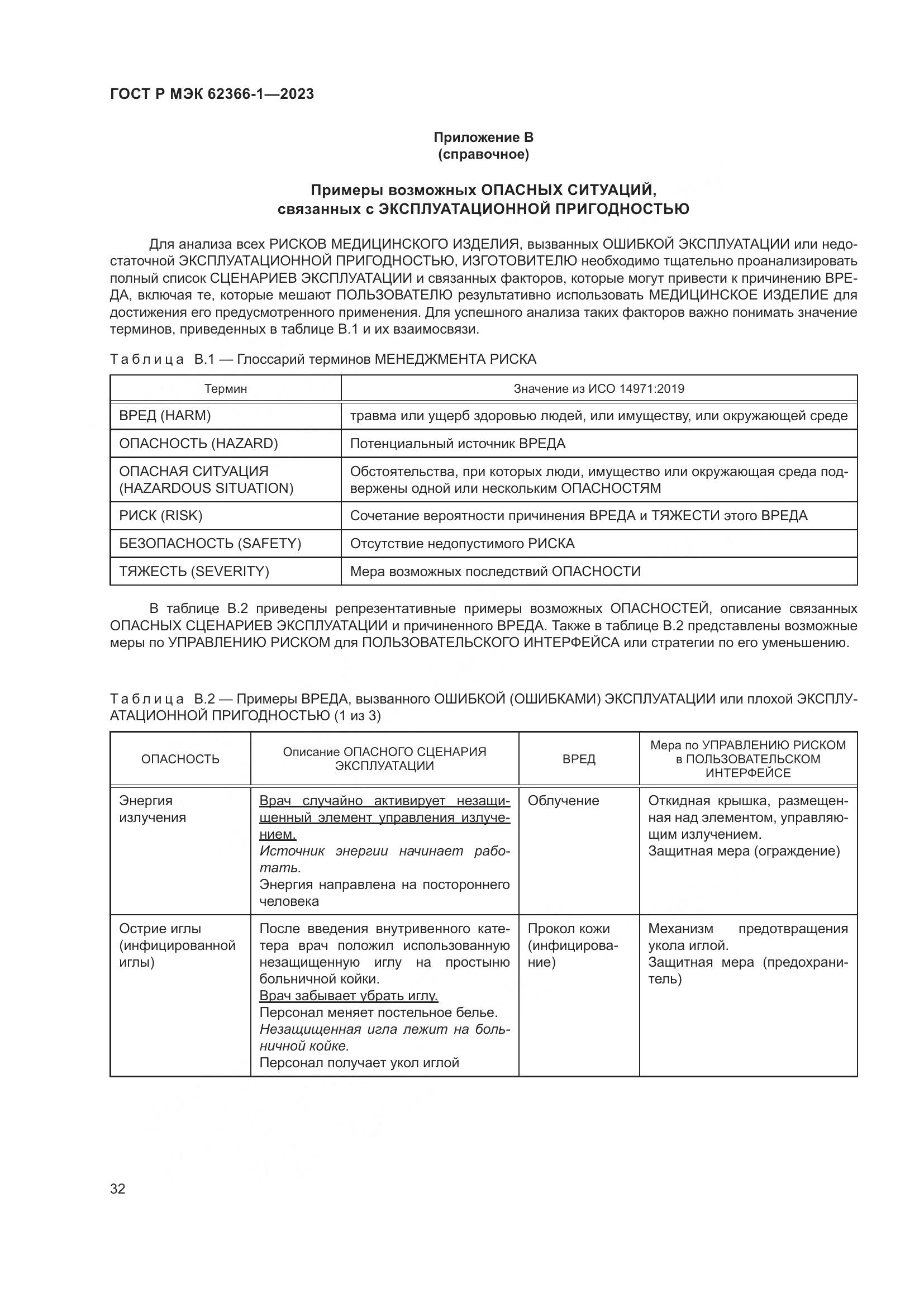 ГОСТ Р МЭК 62366-1-2023, страница 38