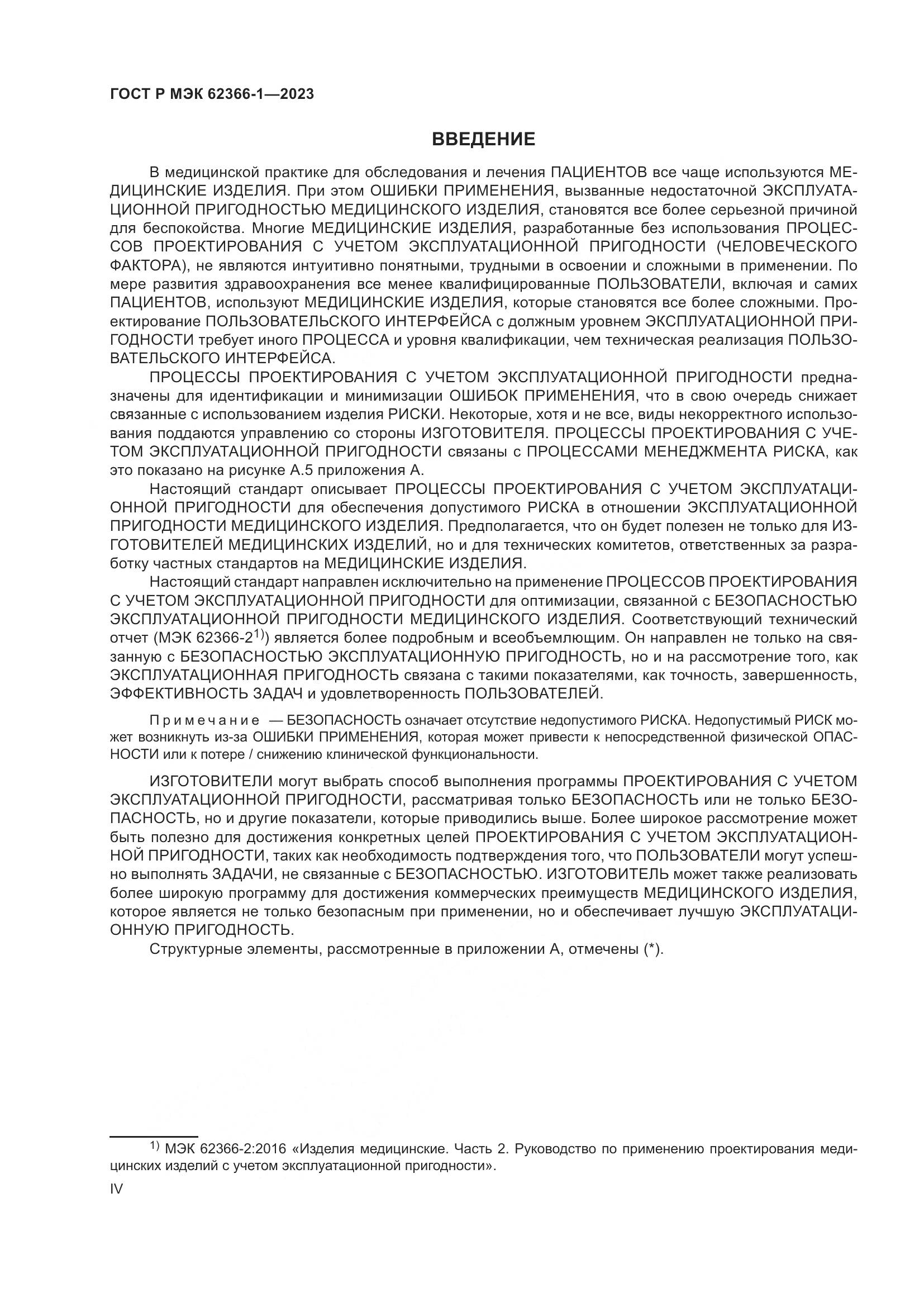 ГОСТ Р МЭК 62366-1-2023, страница 4