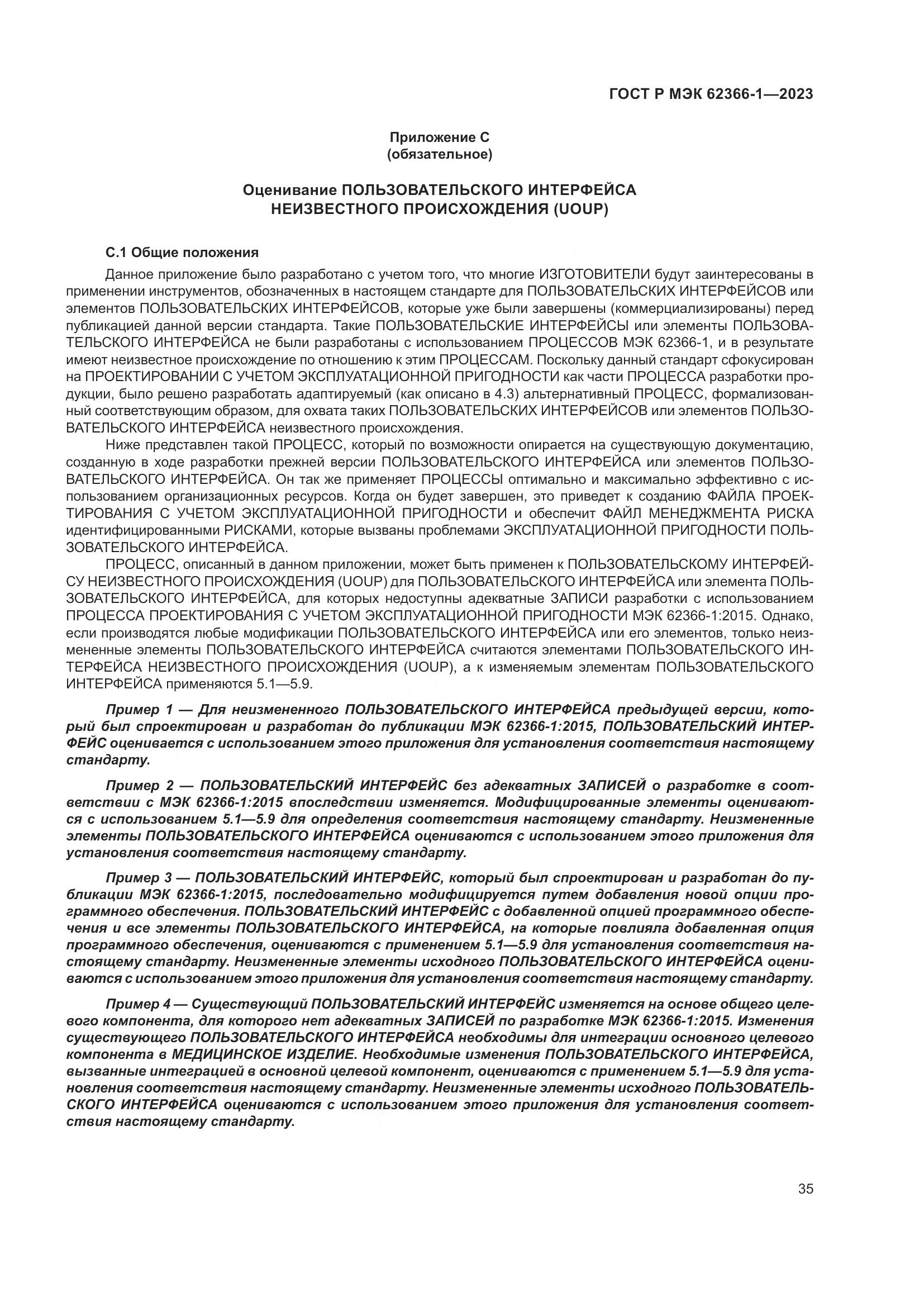 ГОСТ Р МЭК 62366-1-2023, страница 41