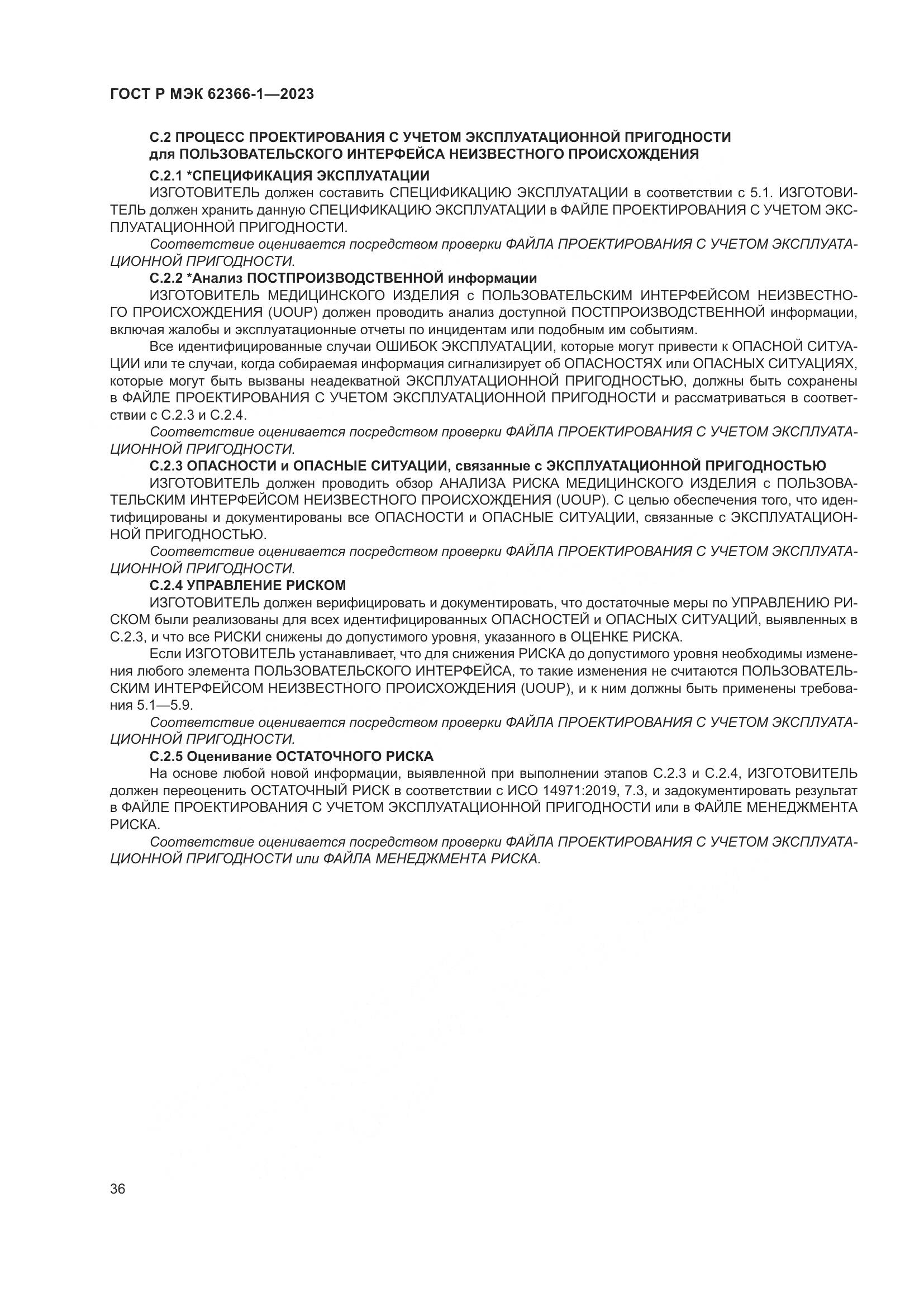 ГОСТ Р МЭК 62366-1-2023, страница 42