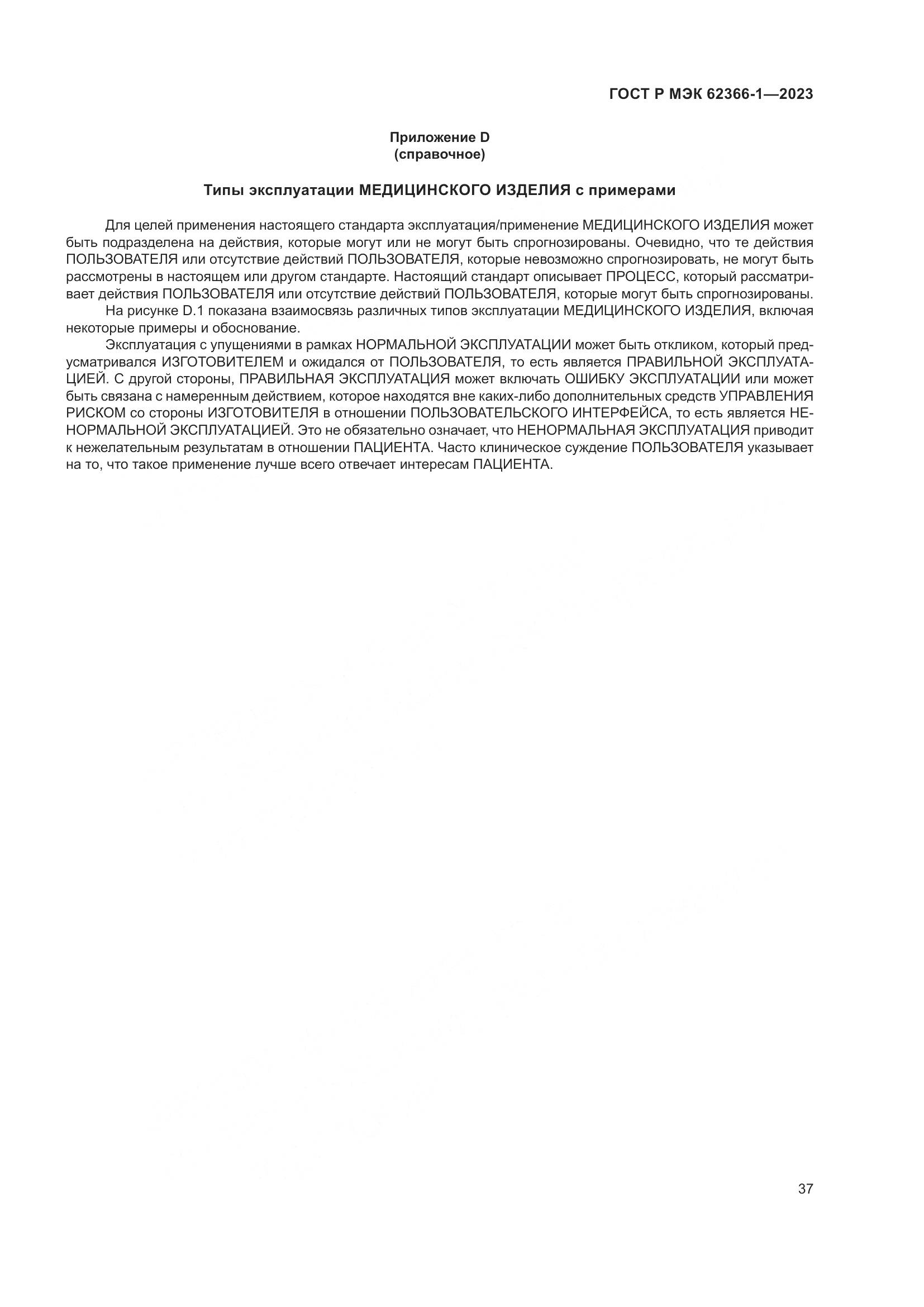 ГОСТ Р МЭК 62366-1-2023, страница 43