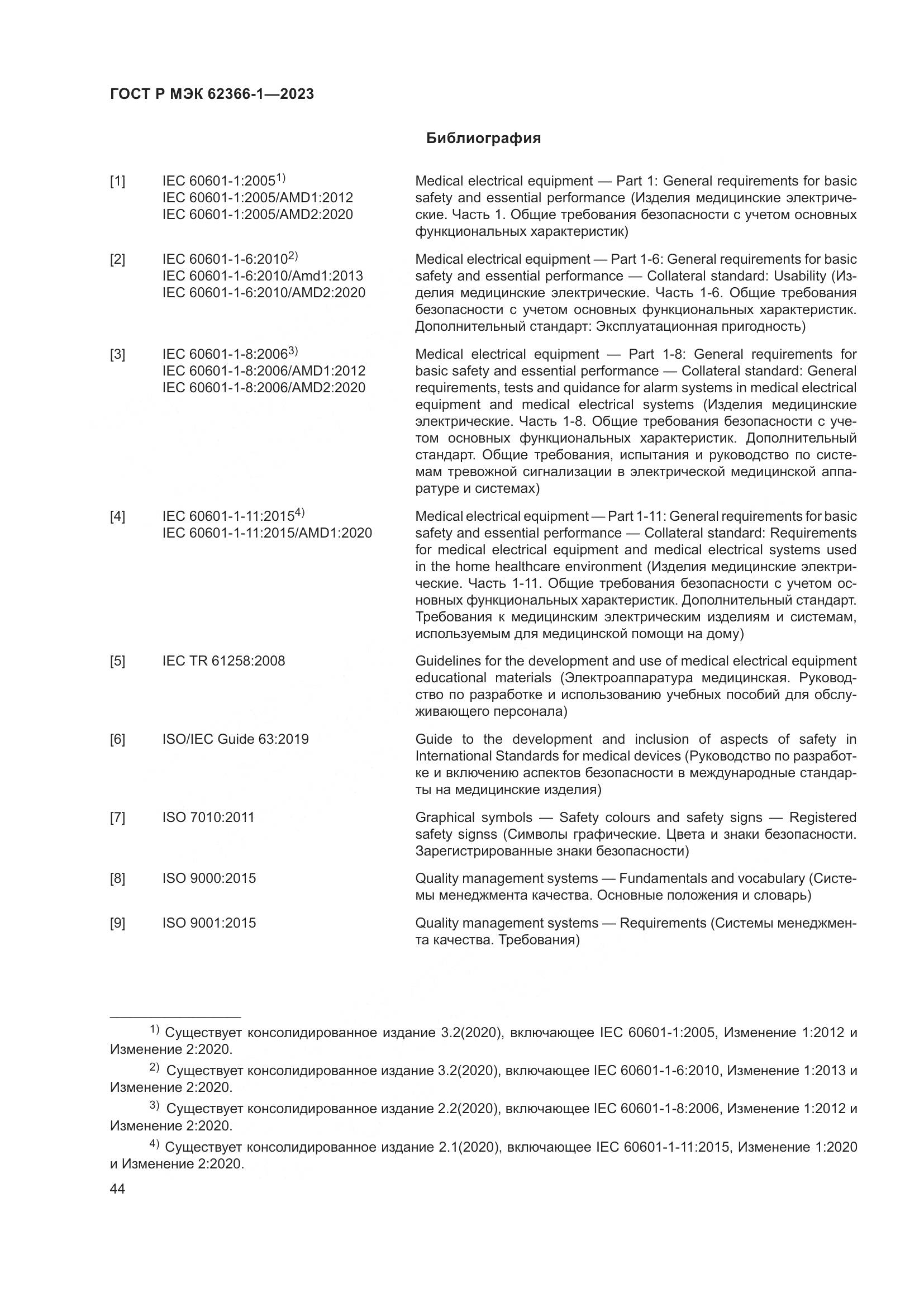 ГОСТ Р МЭК 62366-1-2023, страница 50
