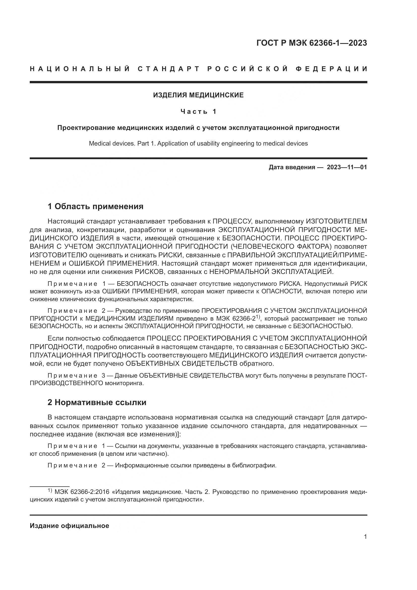 ГОСТ Р МЭК 62366-1-2023, страница 7