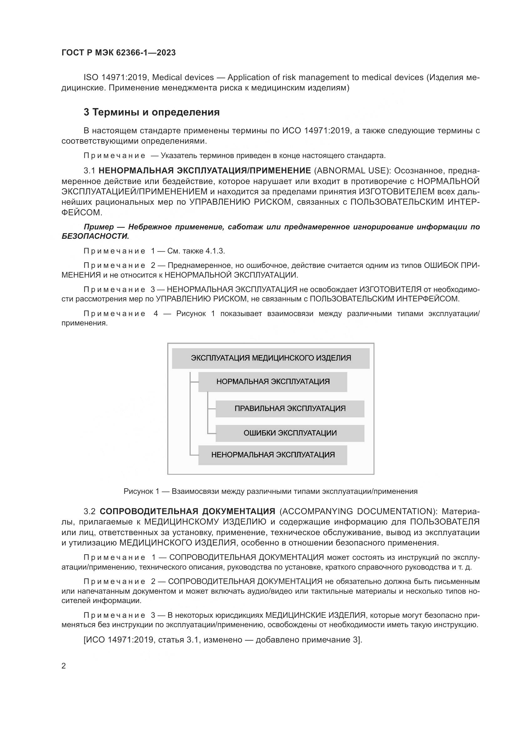 ГОСТ Р МЭК 62366-1-2023, страница 8