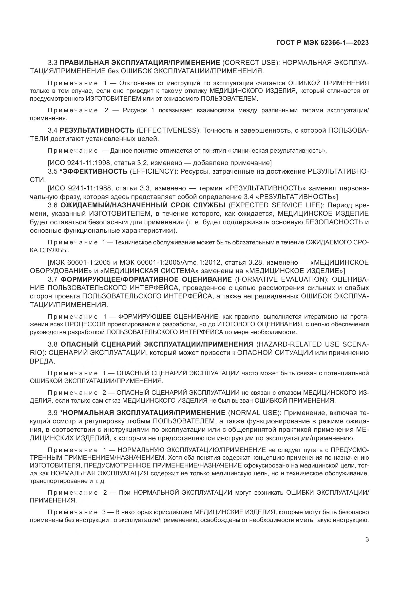 ГОСТ Р МЭК 62366-1-2023, страница 9