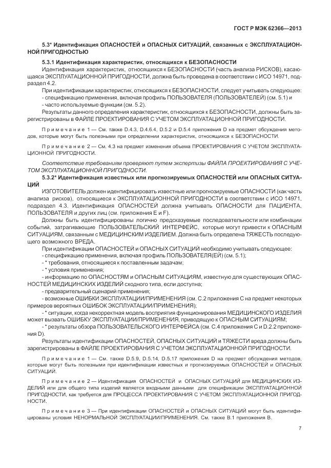 ГОСТ Р МЭК 62366-2013, страница 11